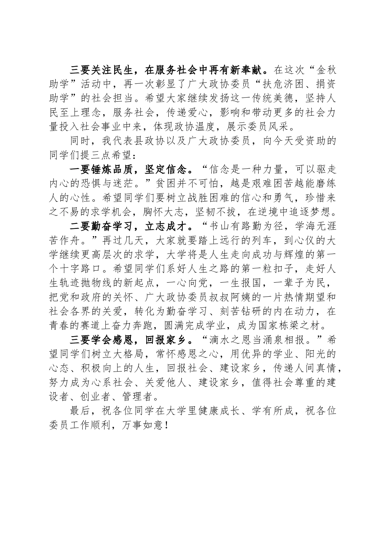 在“心系灾区情暖学子”暨“金秋助学”捐赠仪式上的讲话_第2页