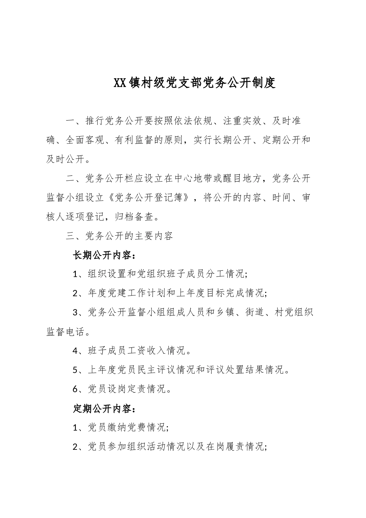 XX镇村级党支部党务公开制度_第1页
