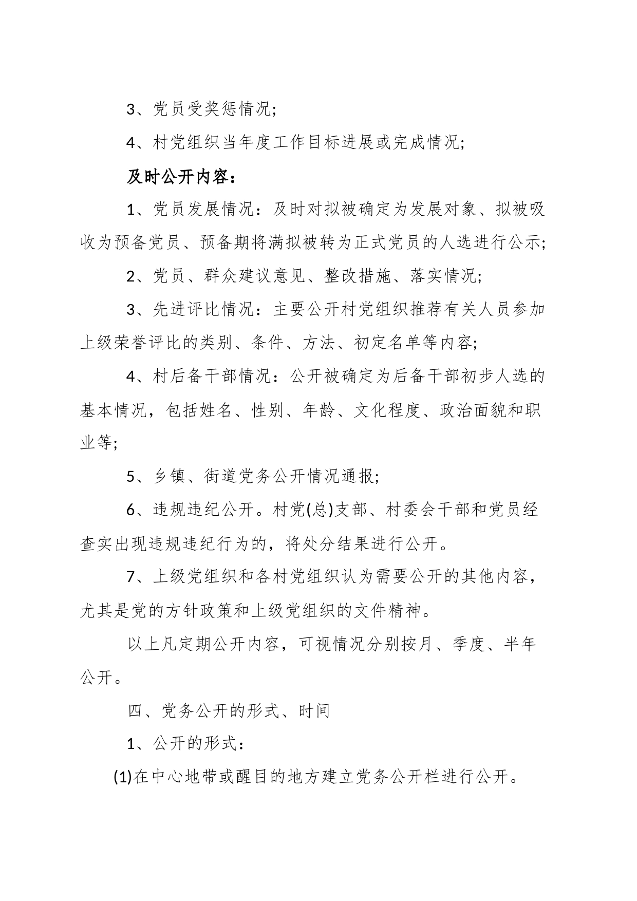 XX镇村级党支部党务公开制度_第2页