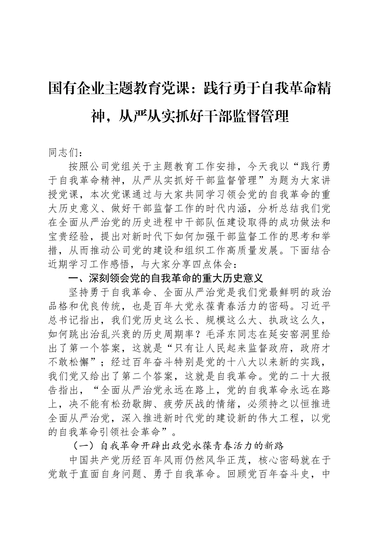 国有企业主题教育党课：践行勇于自我革命精神，从严从实抓好干部监督管理_第1页