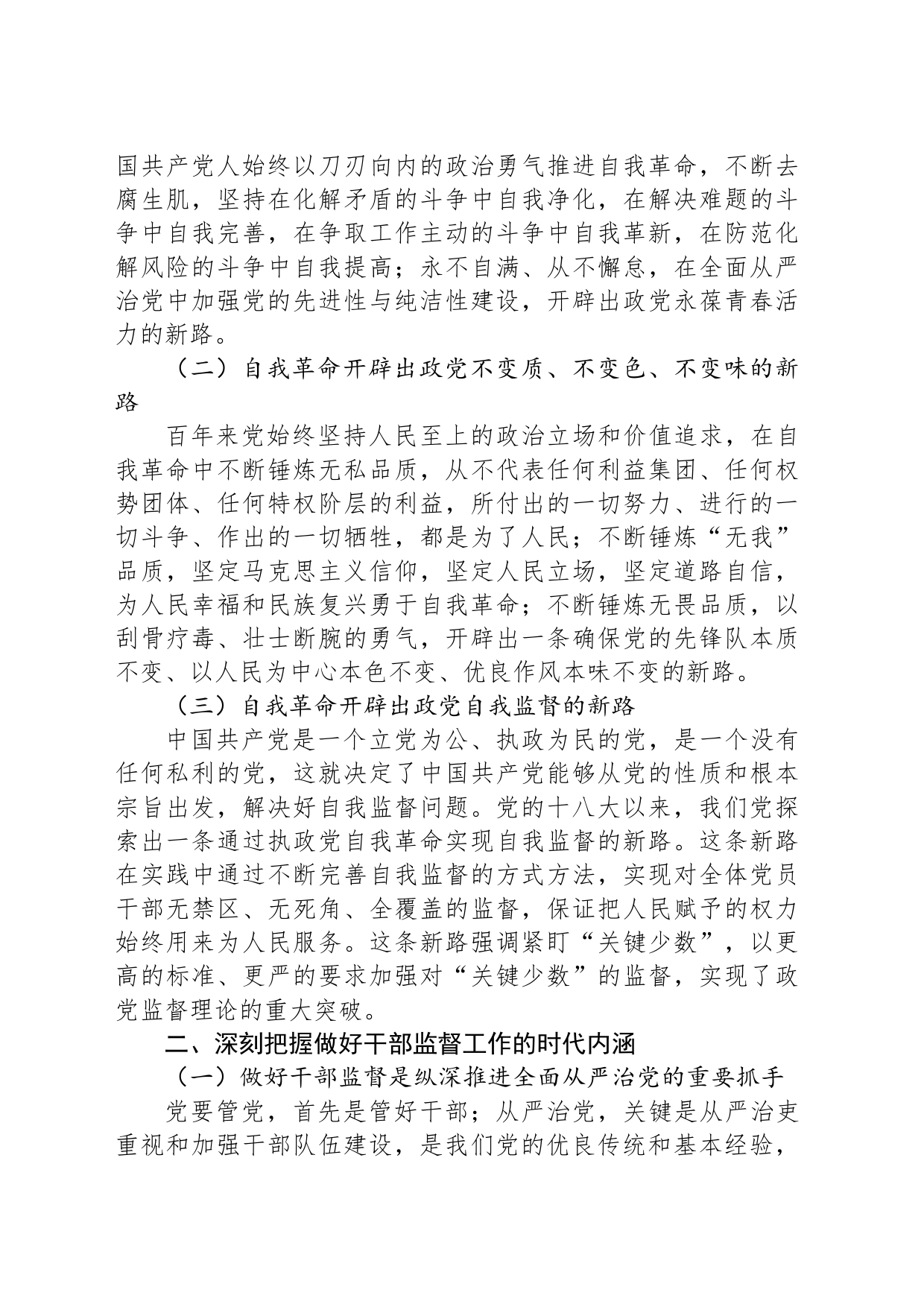 国有企业主题教育党课：践行勇于自我革命精神，从严从实抓好干部监督管理_第2页
