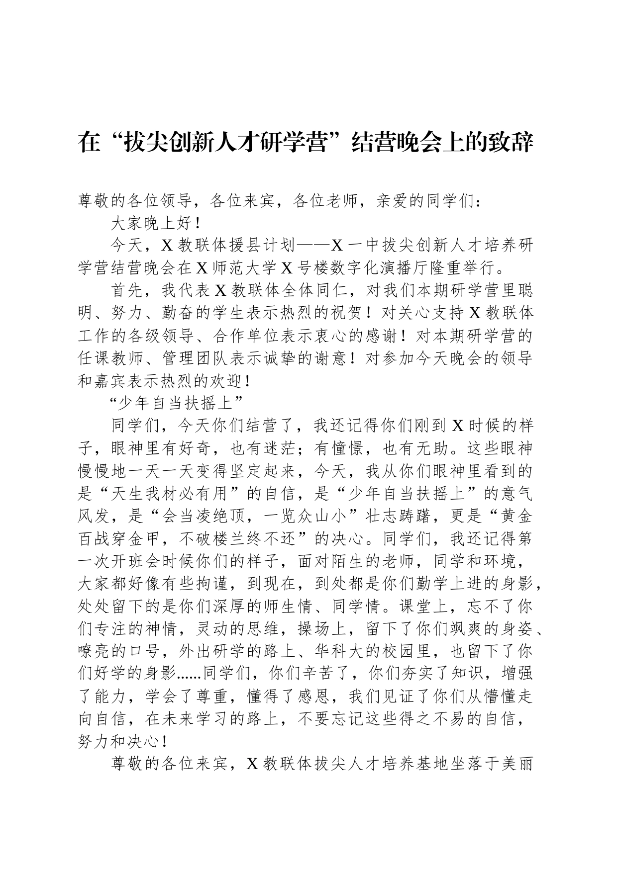 在“拔尖创新人才研学营”结营晚会上的致辞_第1页