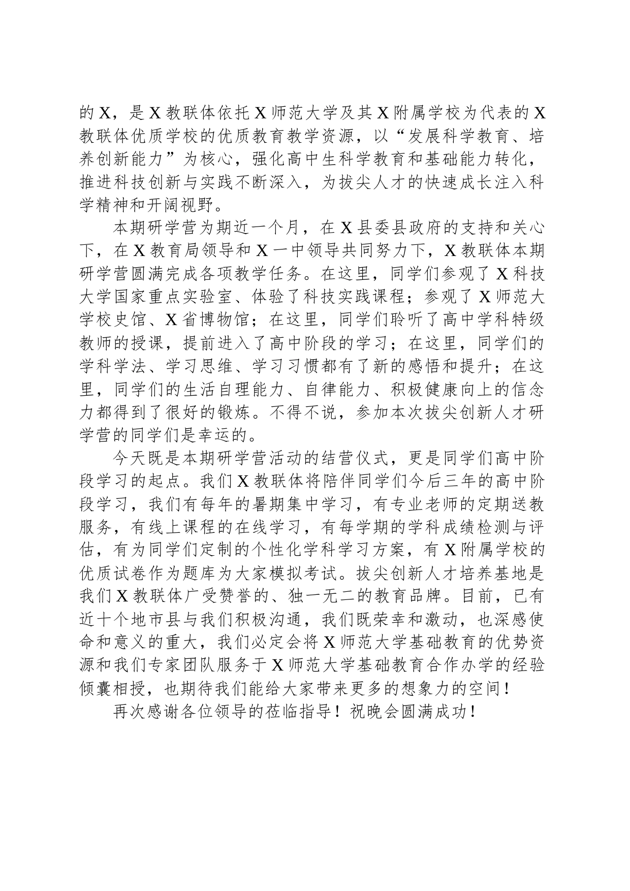 在“拔尖创新人才研学营”结营晚会上的致辞_第2页