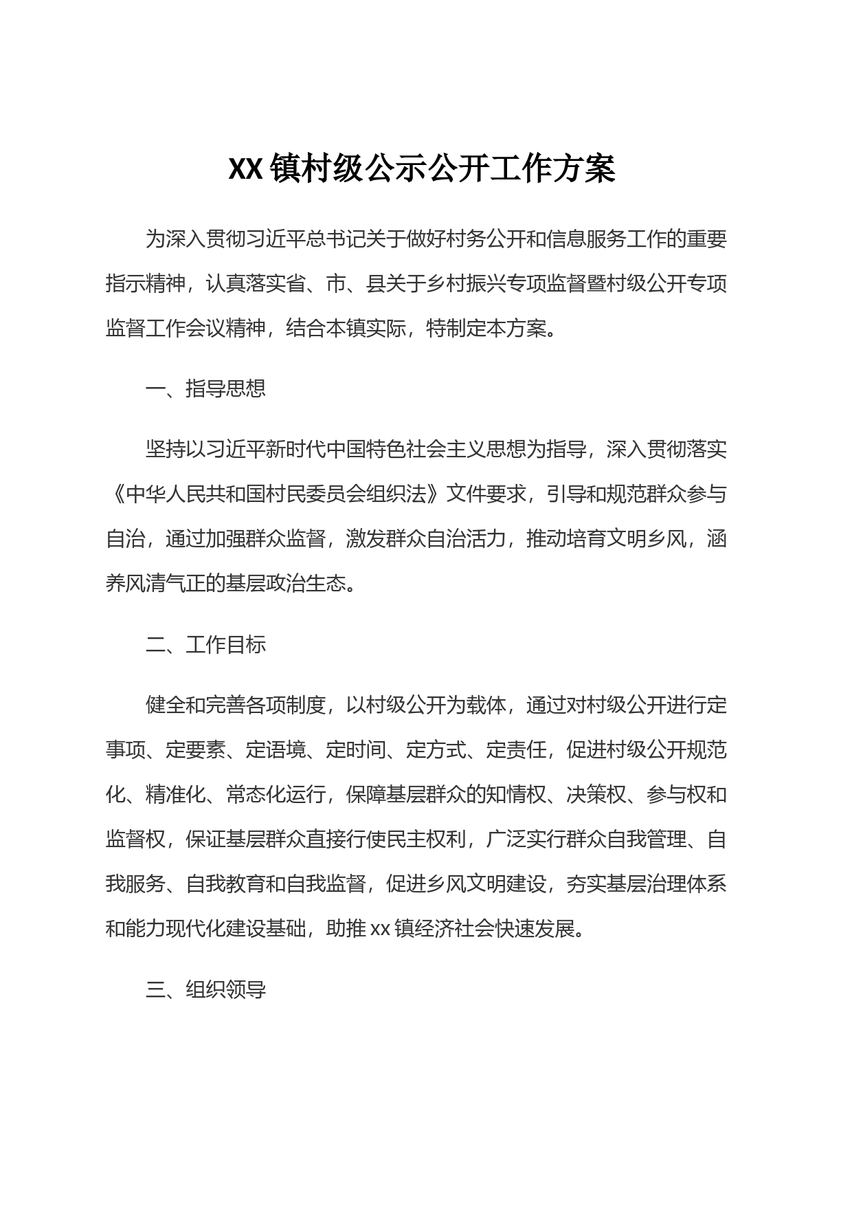 XX镇村级公示公开工作方案_第1页
