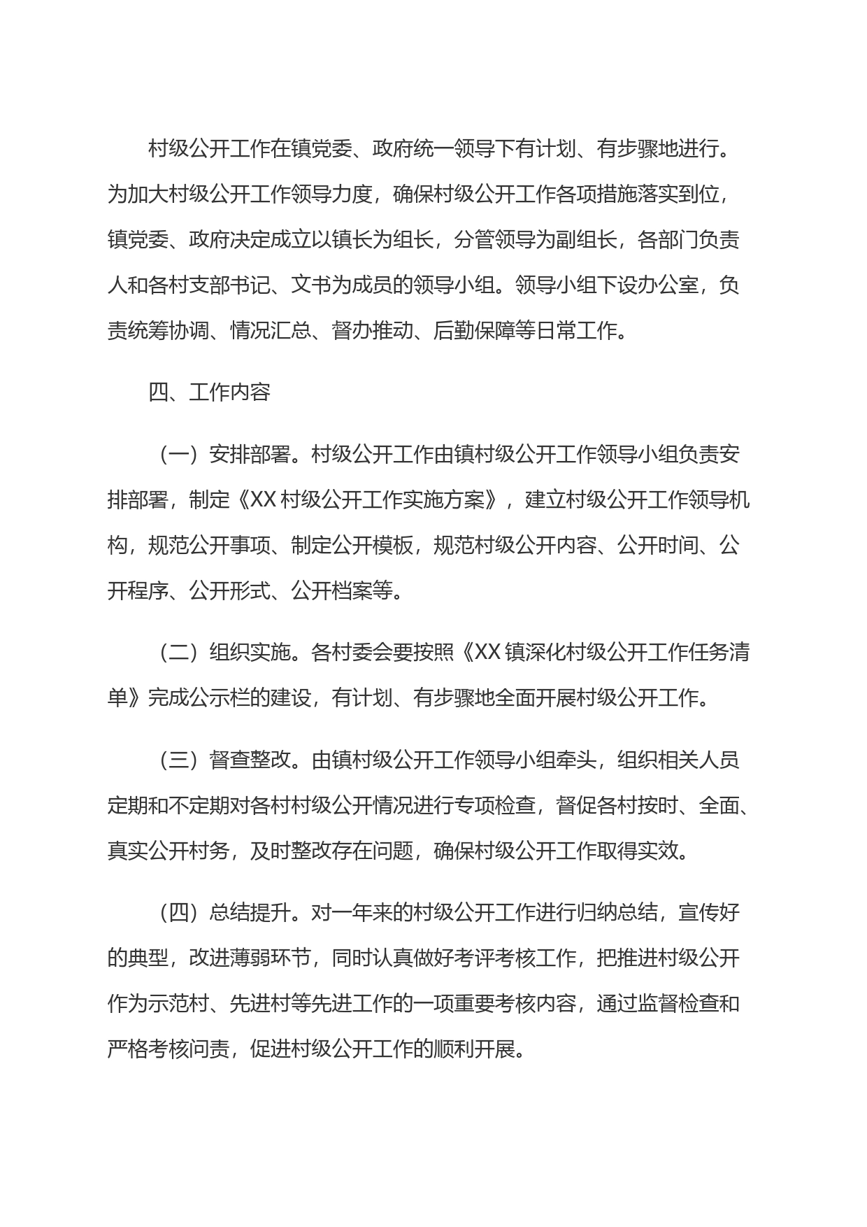 XX镇村级公示公开工作方案_第2页