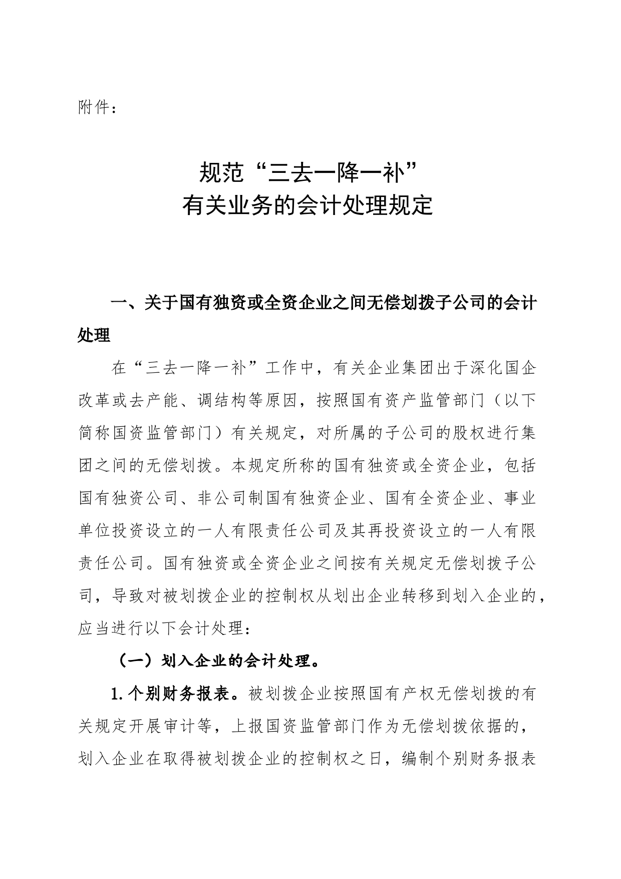 国有企业之间无偿划转——规范“三去一降一补“有关业务的会计处理规定_第1页