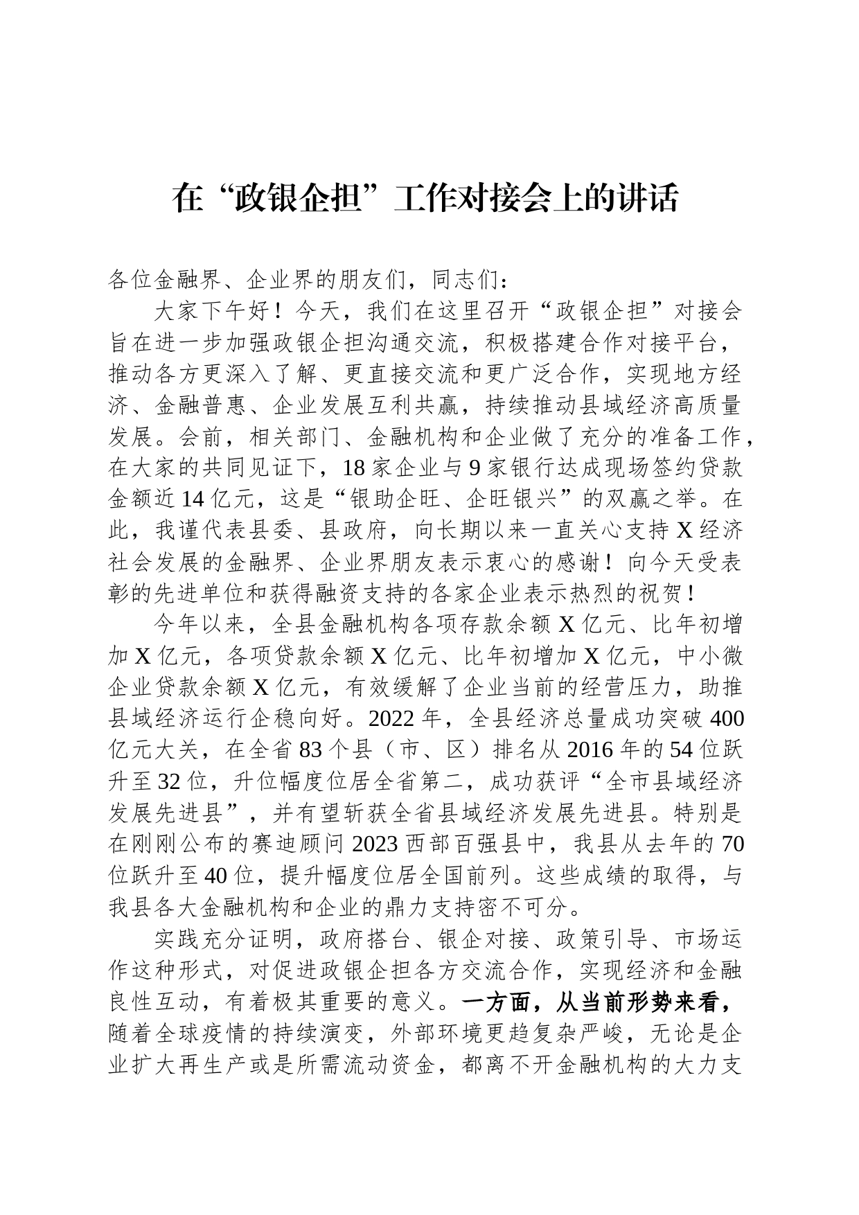 在“政银企担”工作对接会上的讲话_第1页