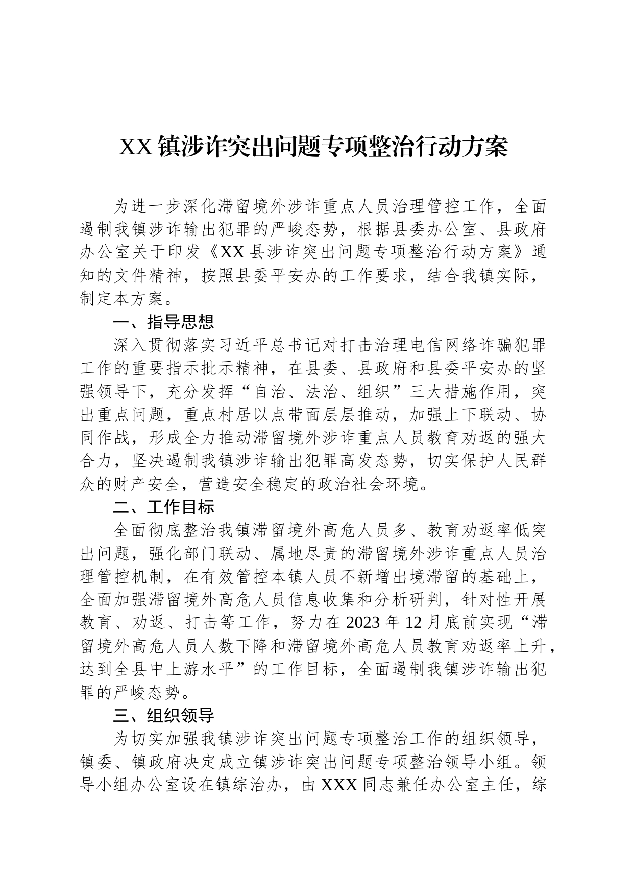 XX镇涉诈突出问题专项整治行动方案_第1页