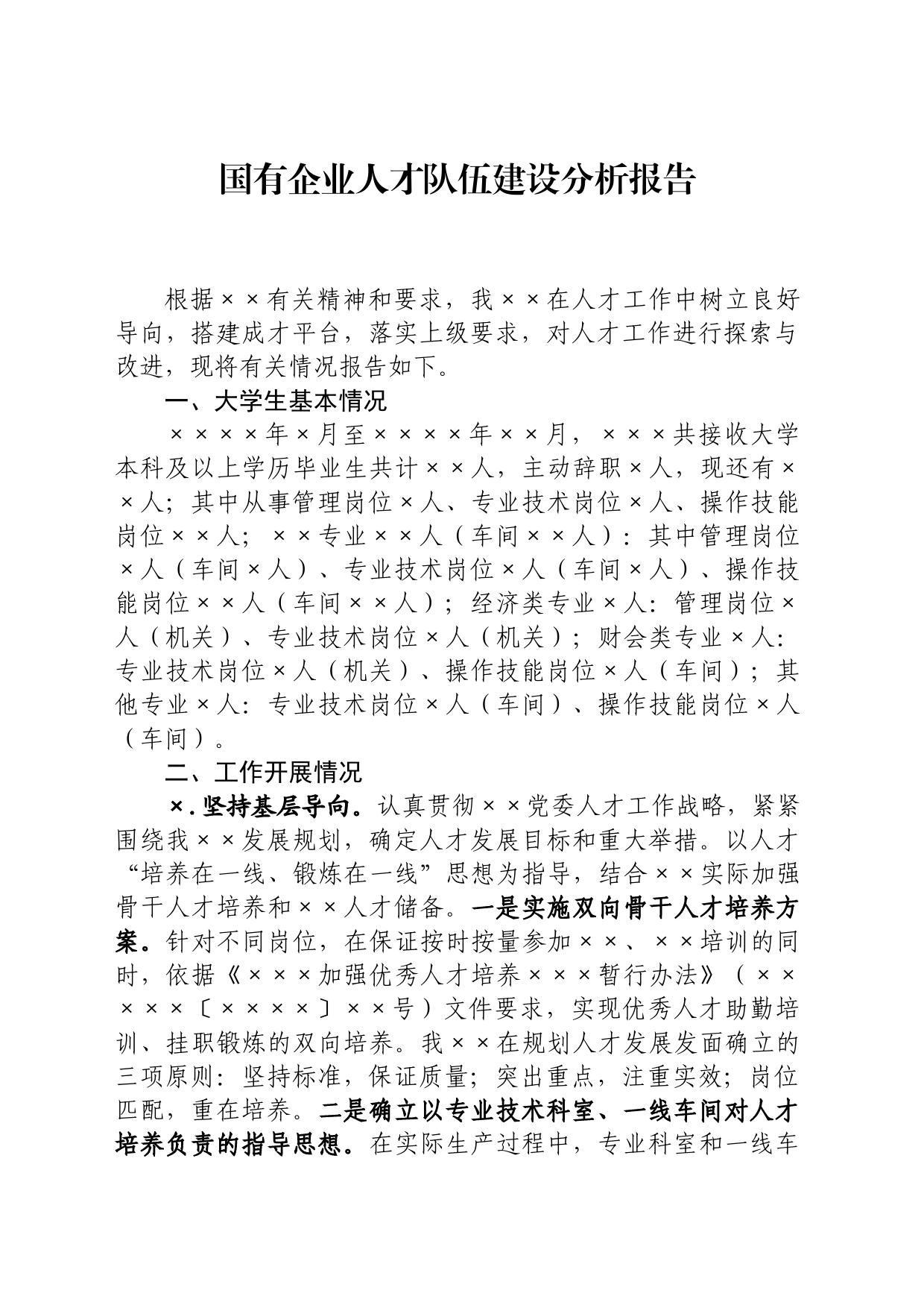 国有企业人才队伍建设分析报告_第1页