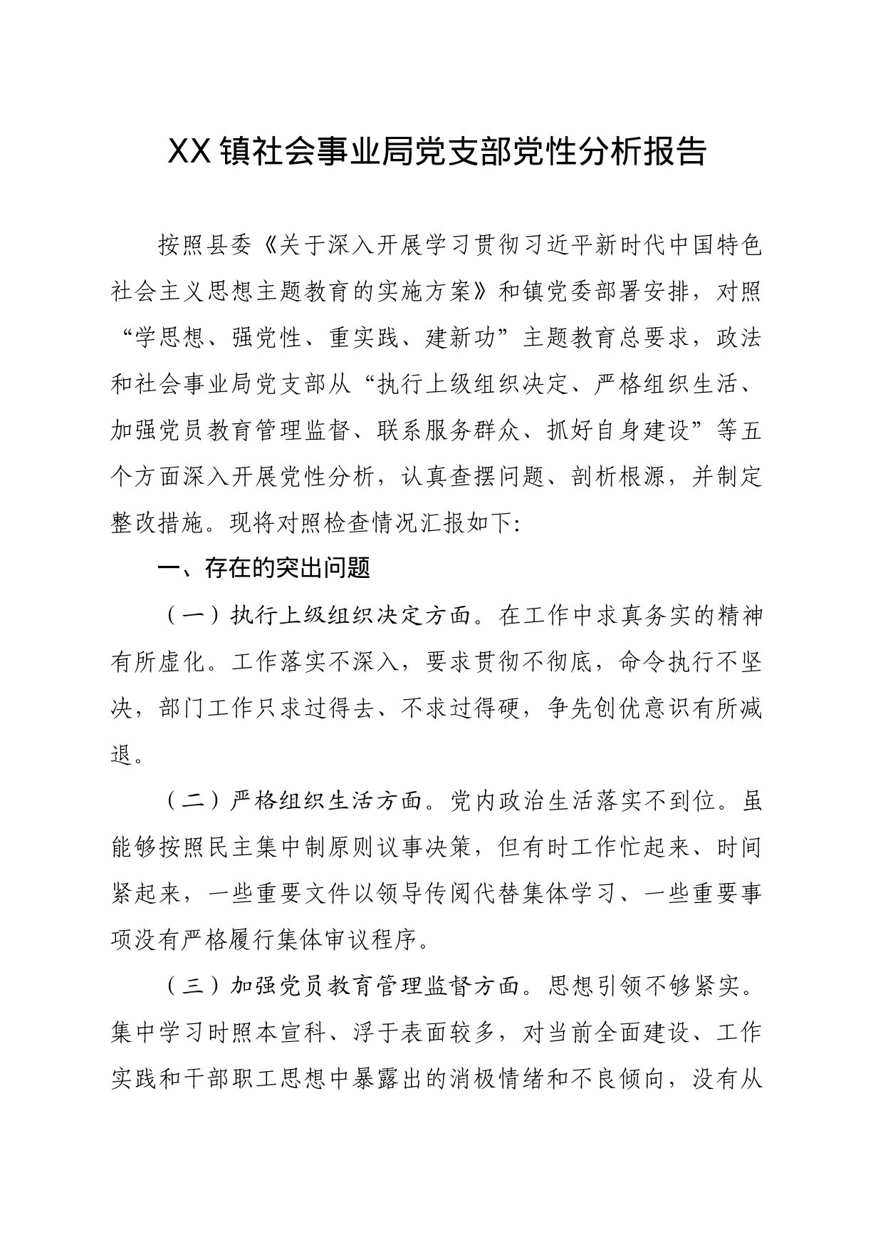 xx镇社会事业局支部党性分析报告_第1页
