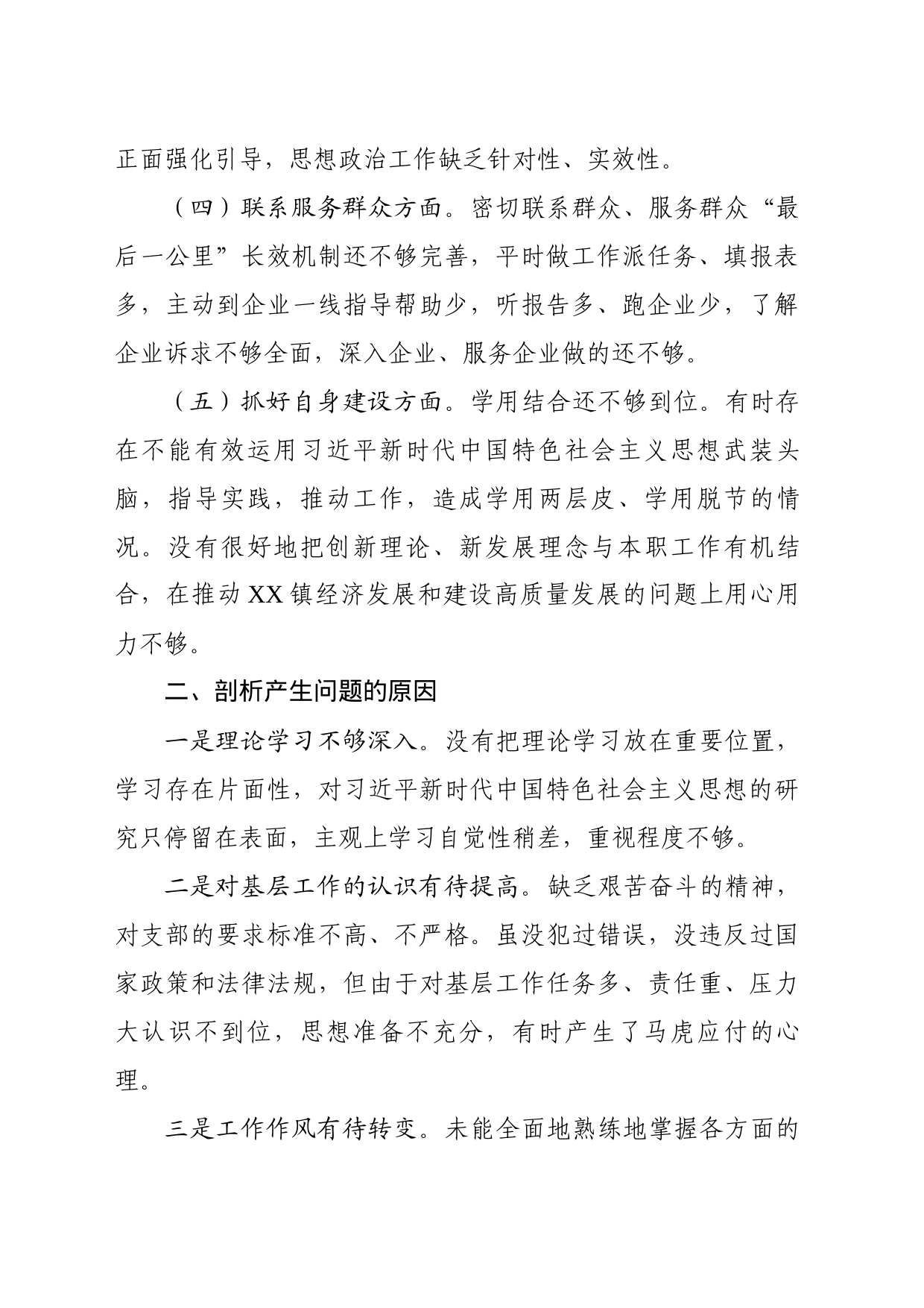 xx镇社会事业局支部党性分析报告_第2页