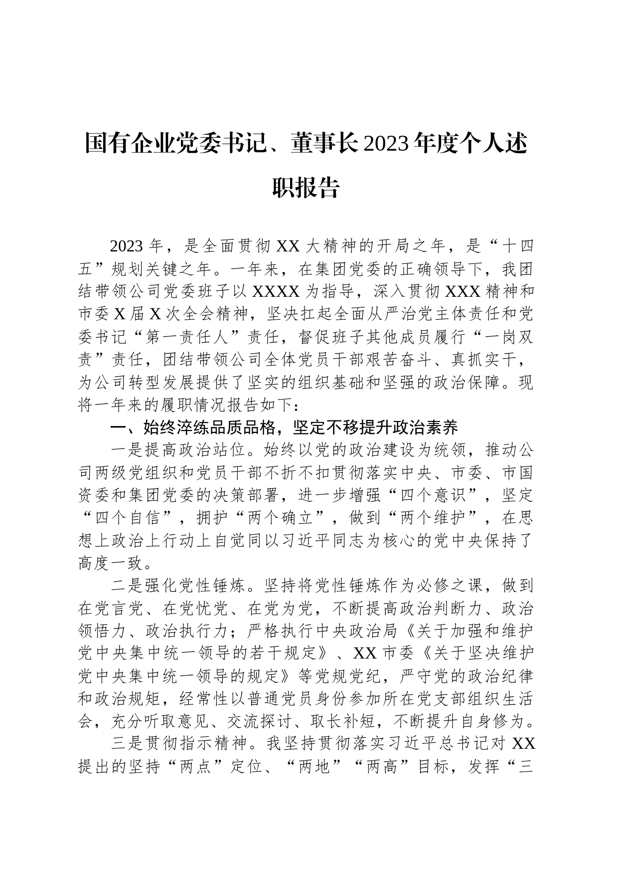 国有企业党委书记、董事长2023年度个人述职报告_第1页