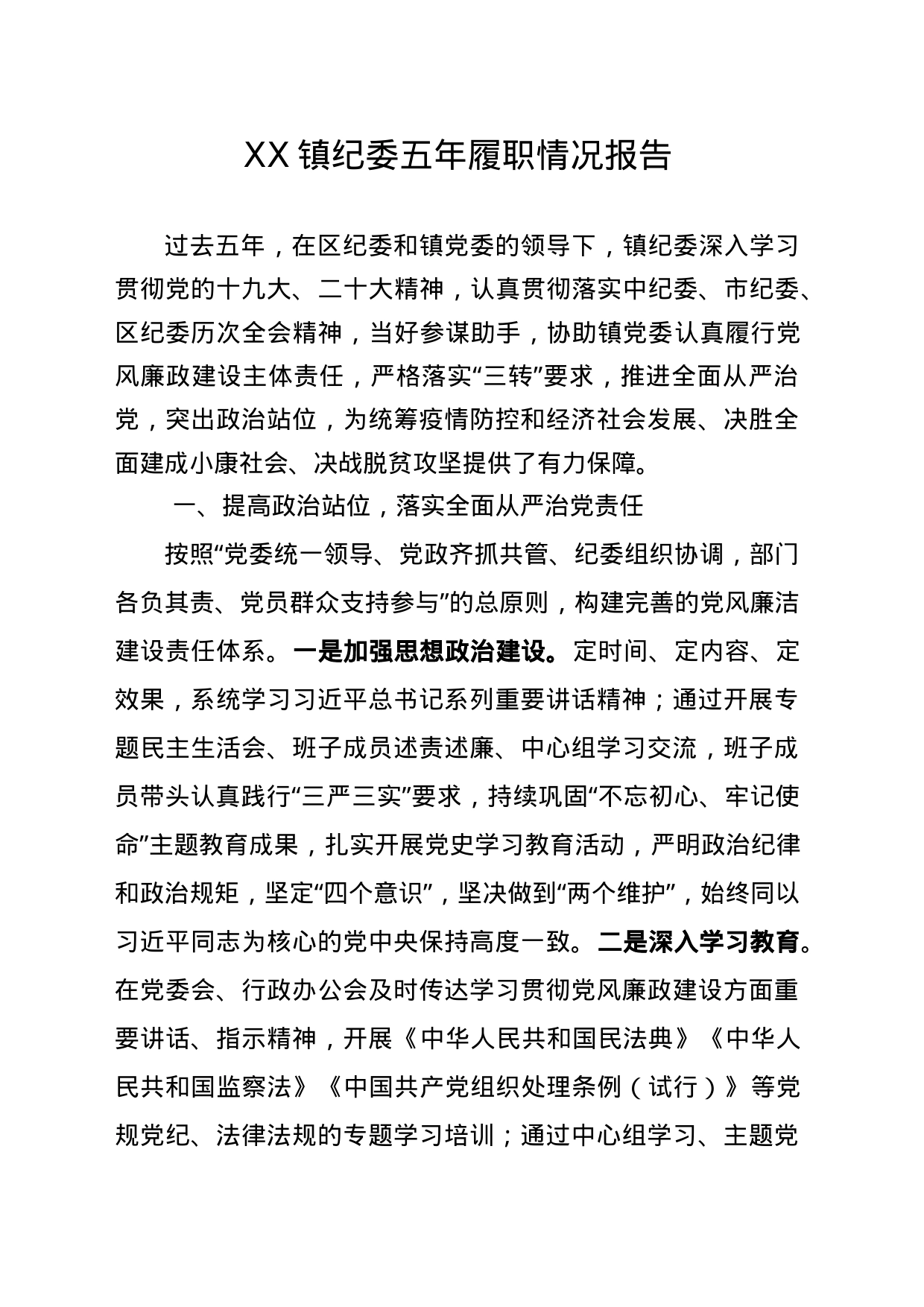 XX镇纪委五年工作总结_第1页