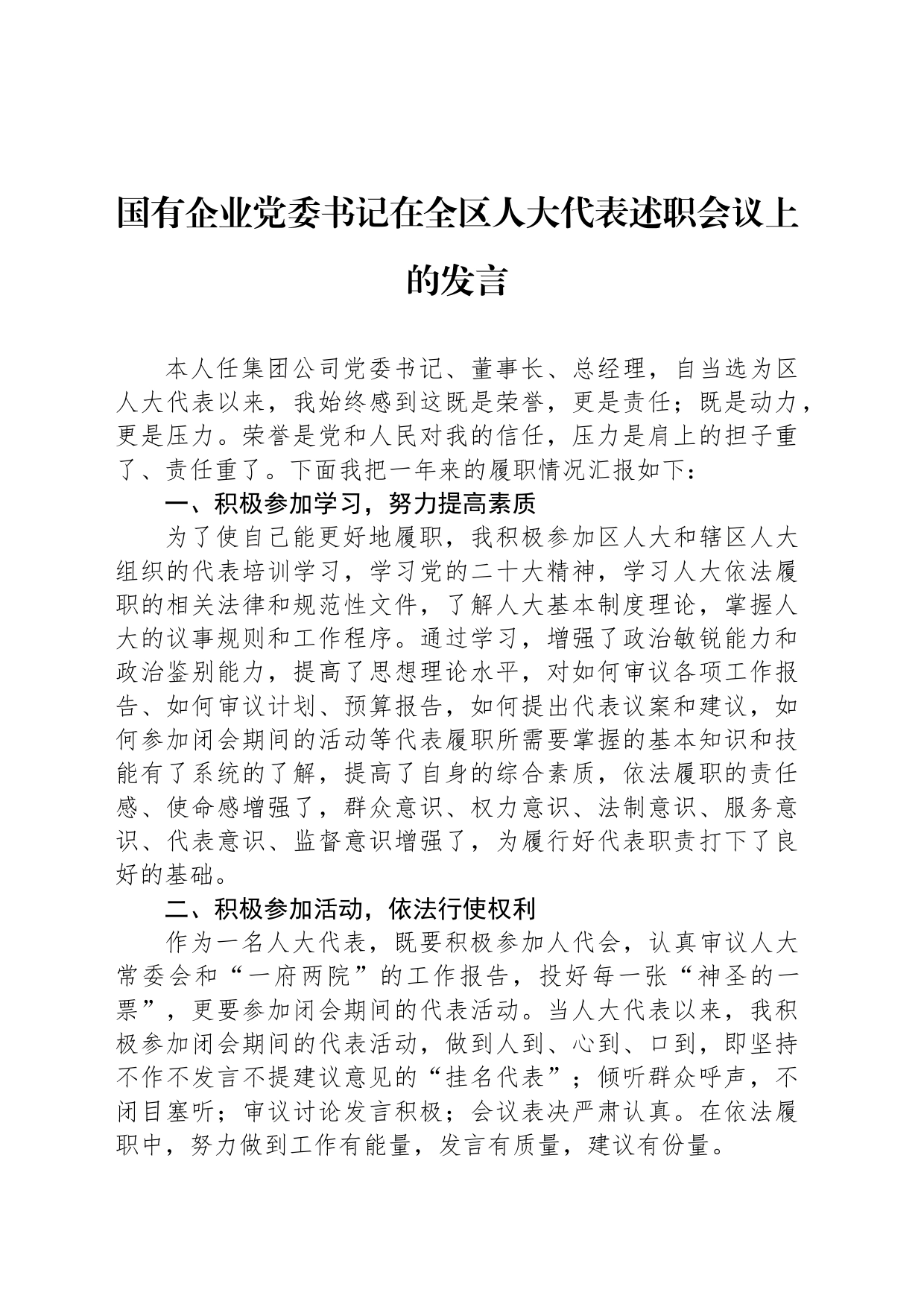 国有企业党委书记在全区人大代表述职会议上的发言_第1页