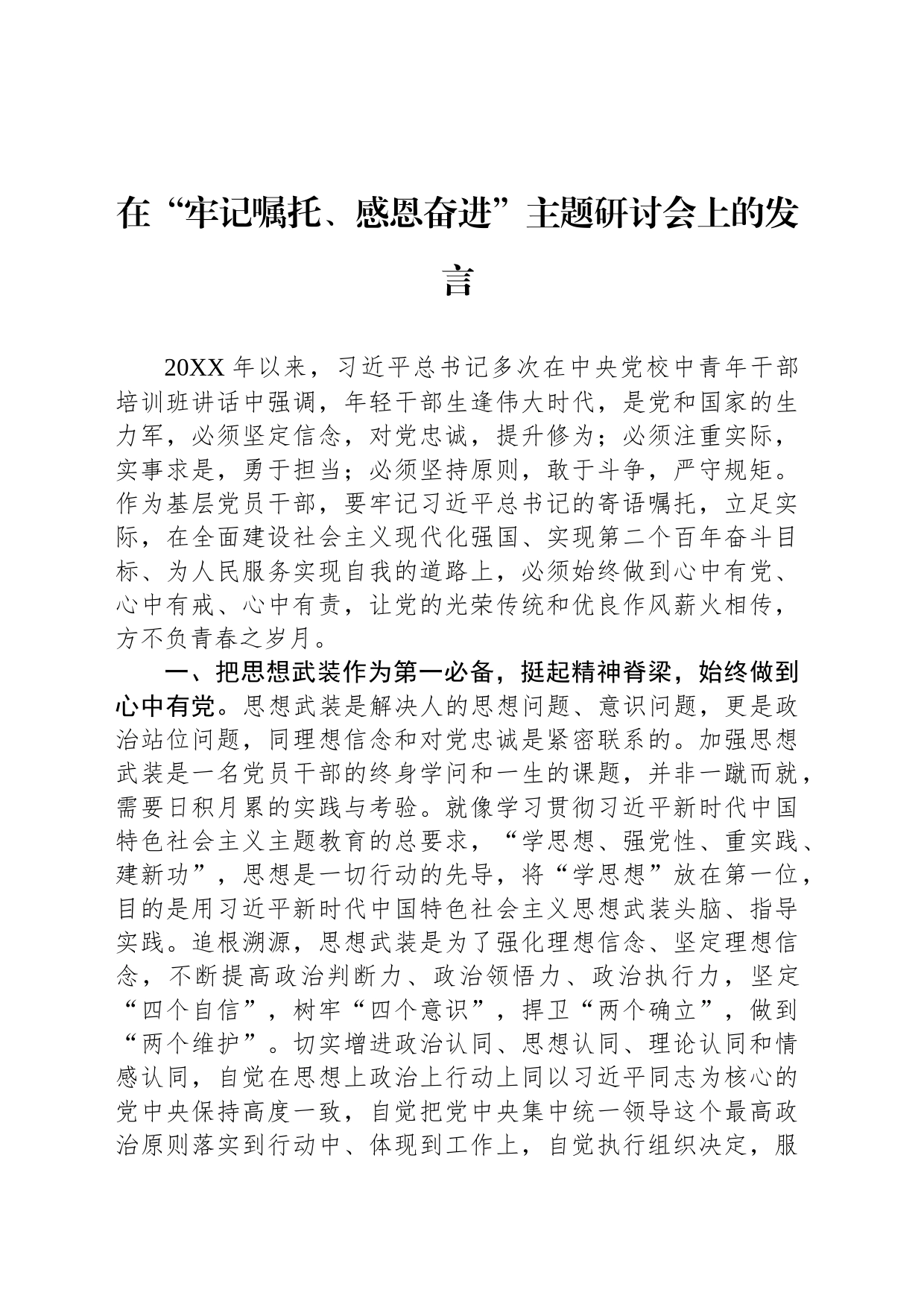 在“牢记嘱托、感恩奋进”主题研讨会上的发言_第1页