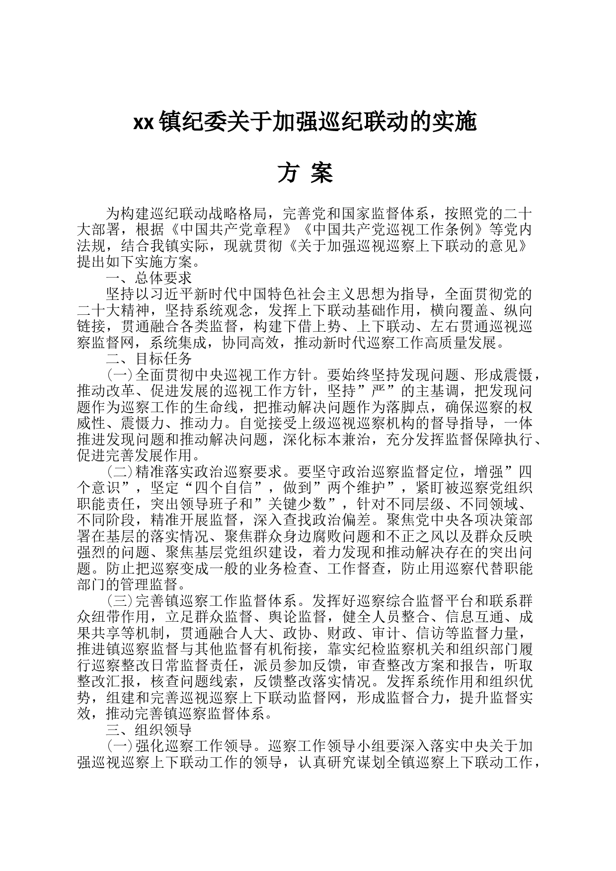 xx镇纪委关于加强巡视巡查上下联动意见的实施方案_第1页