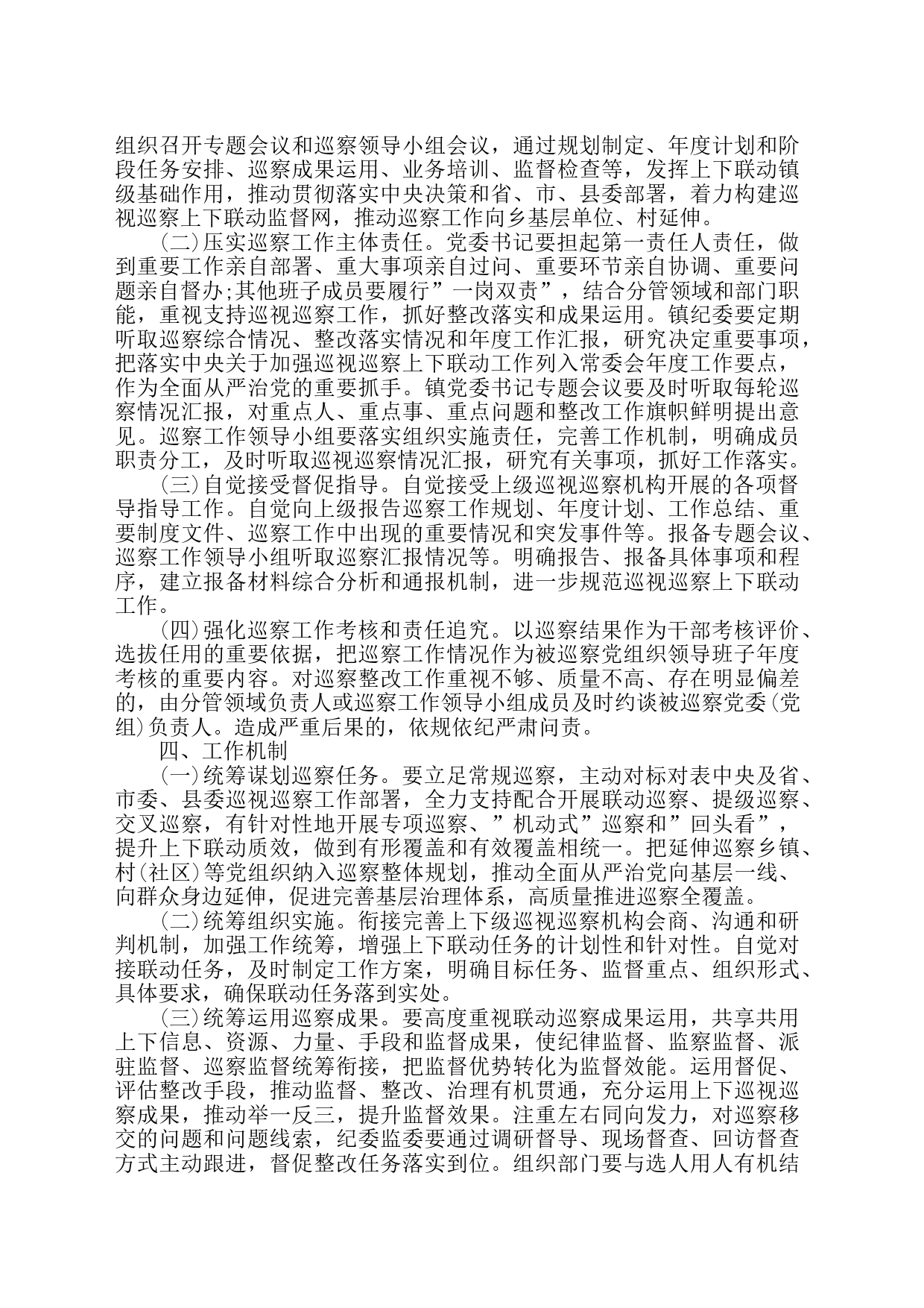 xx镇纪委关于加强巡视巡查上下联动意见的实施方案_第2页