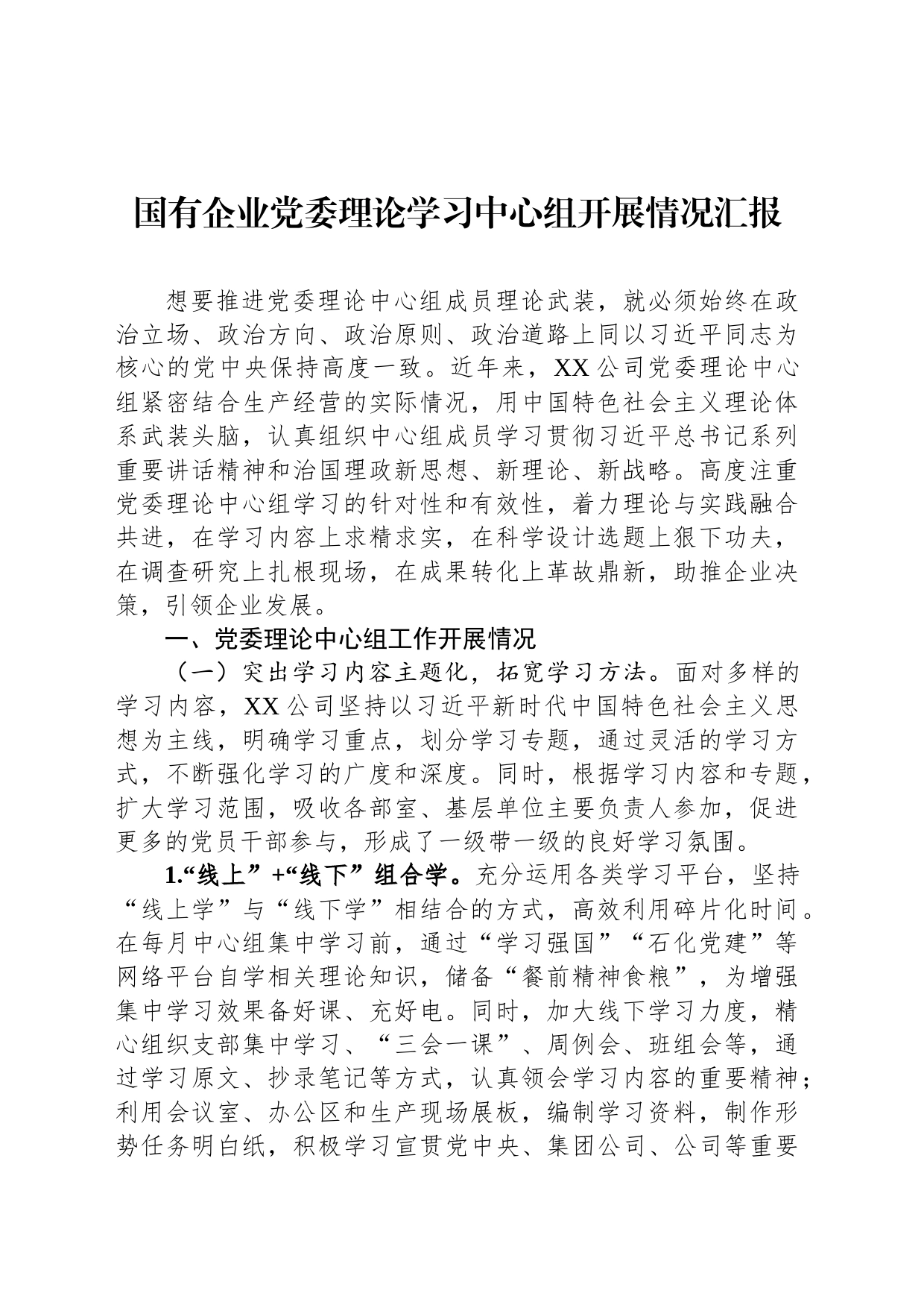 国有企业党委理论学习中心组开展情况汇报_第1页