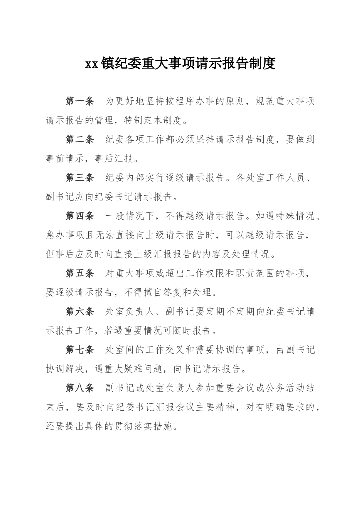 xx镇纪委重大事项请示报告制度_第1页