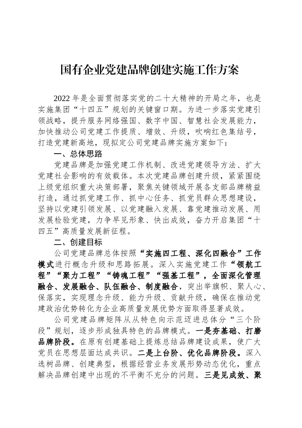 国有企业党建品牌创建实施工作方案_第1页