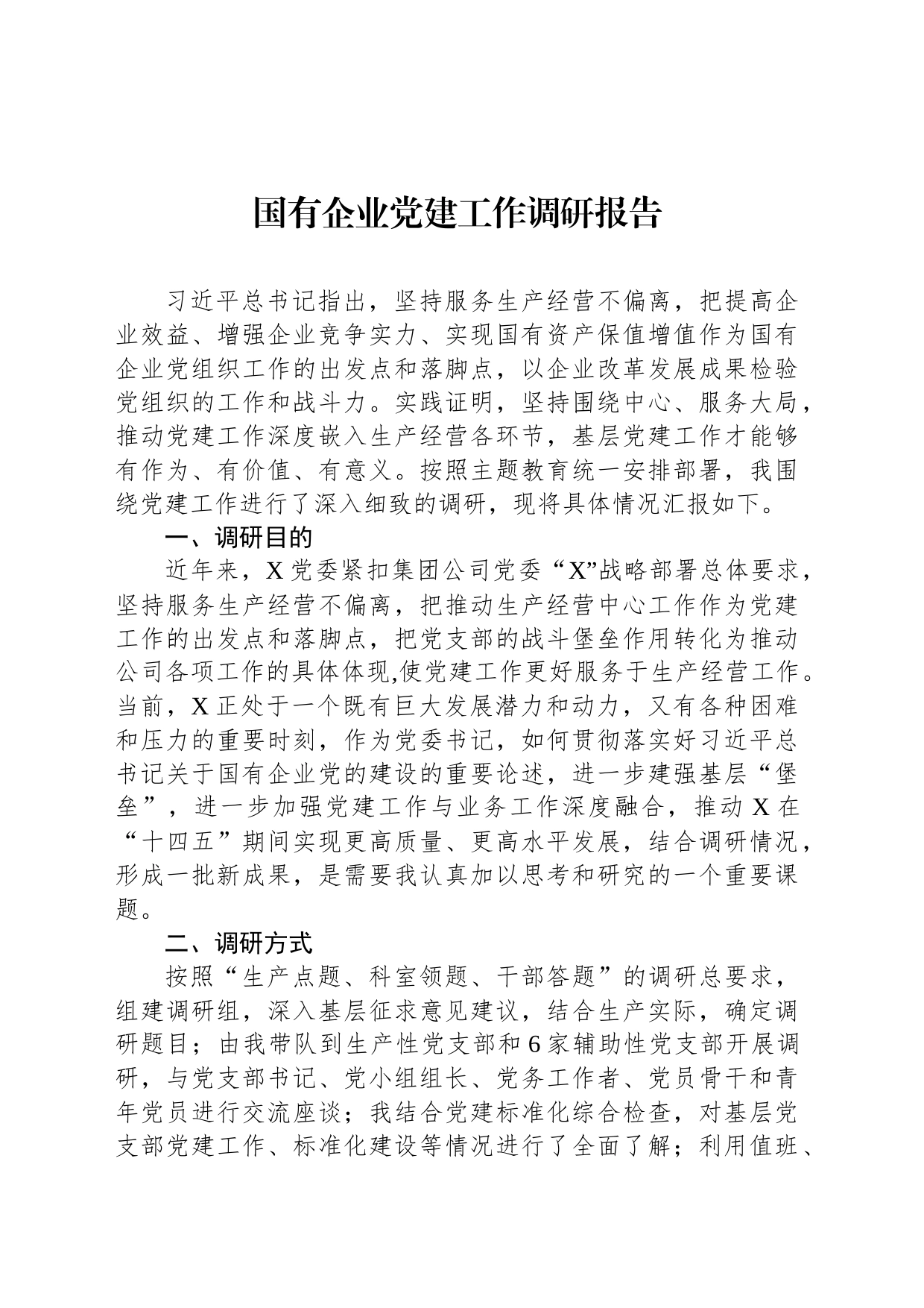国有企业党建工作调研报告_第1页