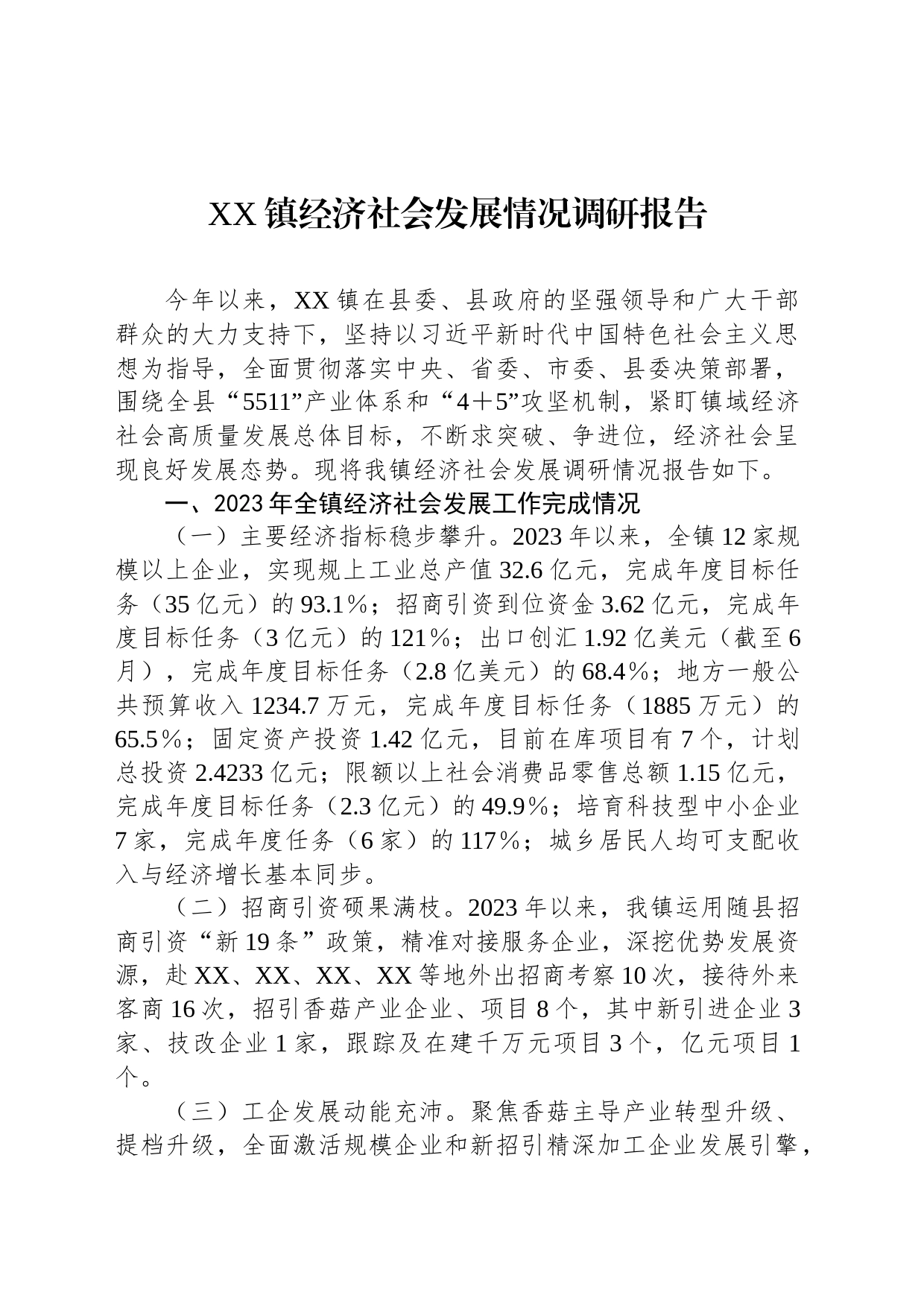 XX镇经济社会发展情况调研报告_第1页