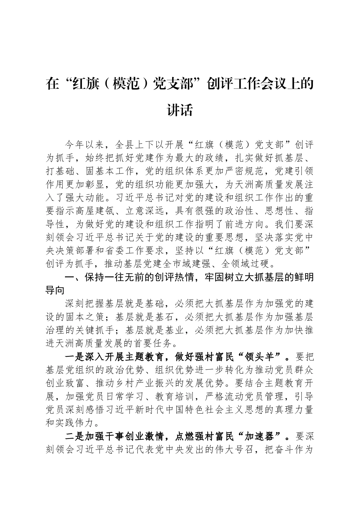 在“红旗（模范）党支部”创评工作会议上的讲话_第1页