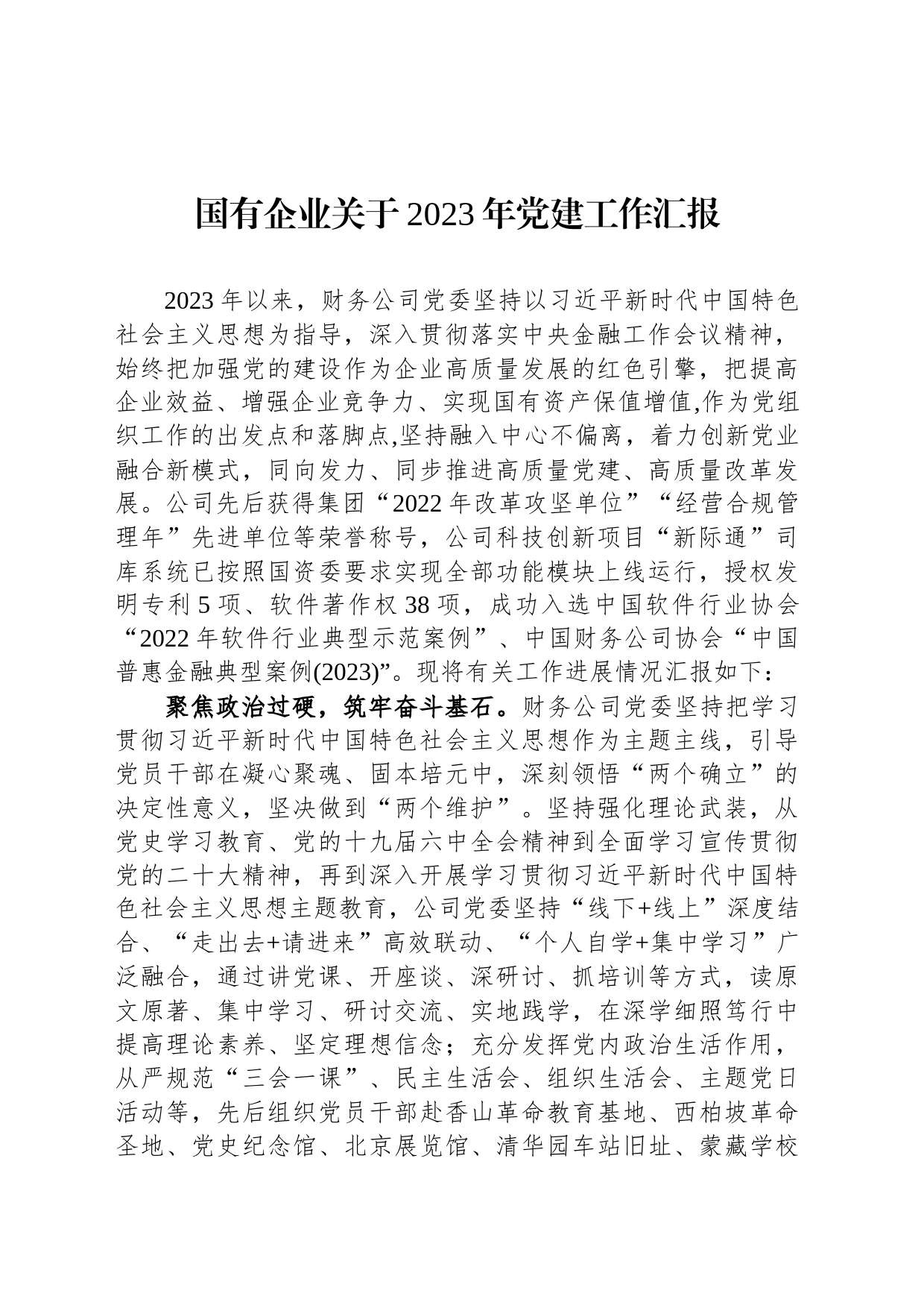 国有企业关于2023年党建工作汇报_第1页