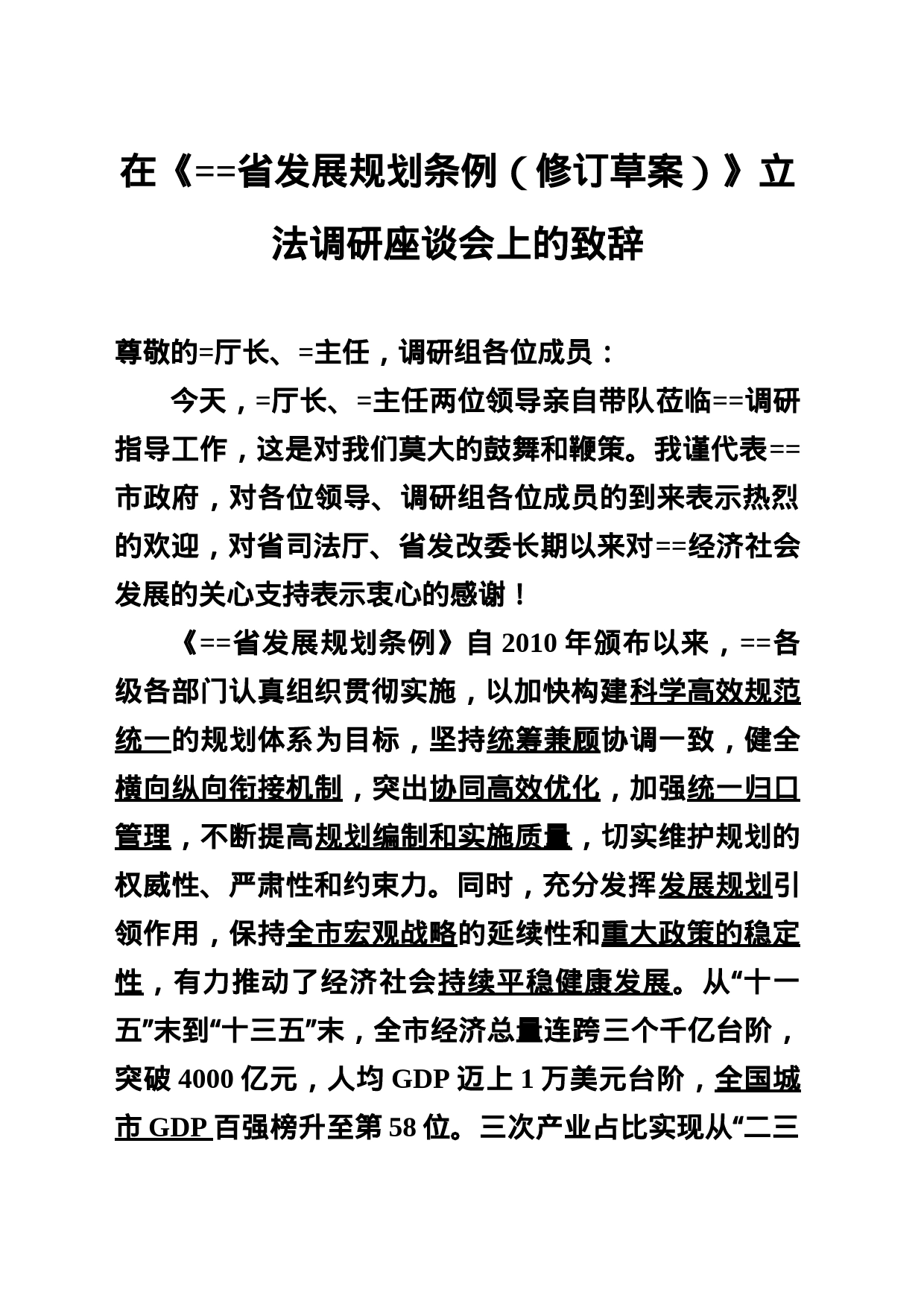在《==省发展规划条例（修订草案）》立法调研座谈会上的致辞_第1页