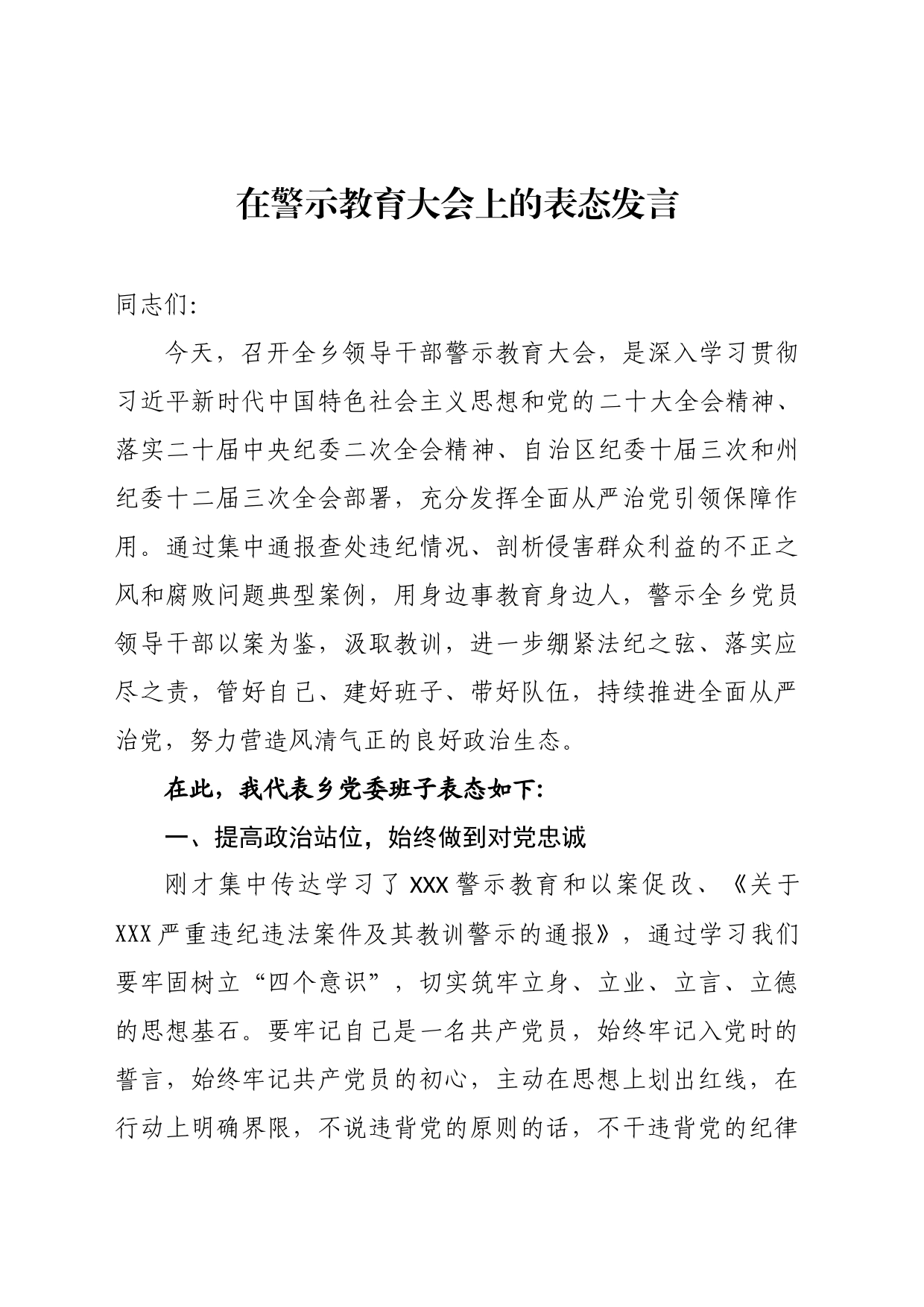 XX镇长警示教育表态发言_第1页