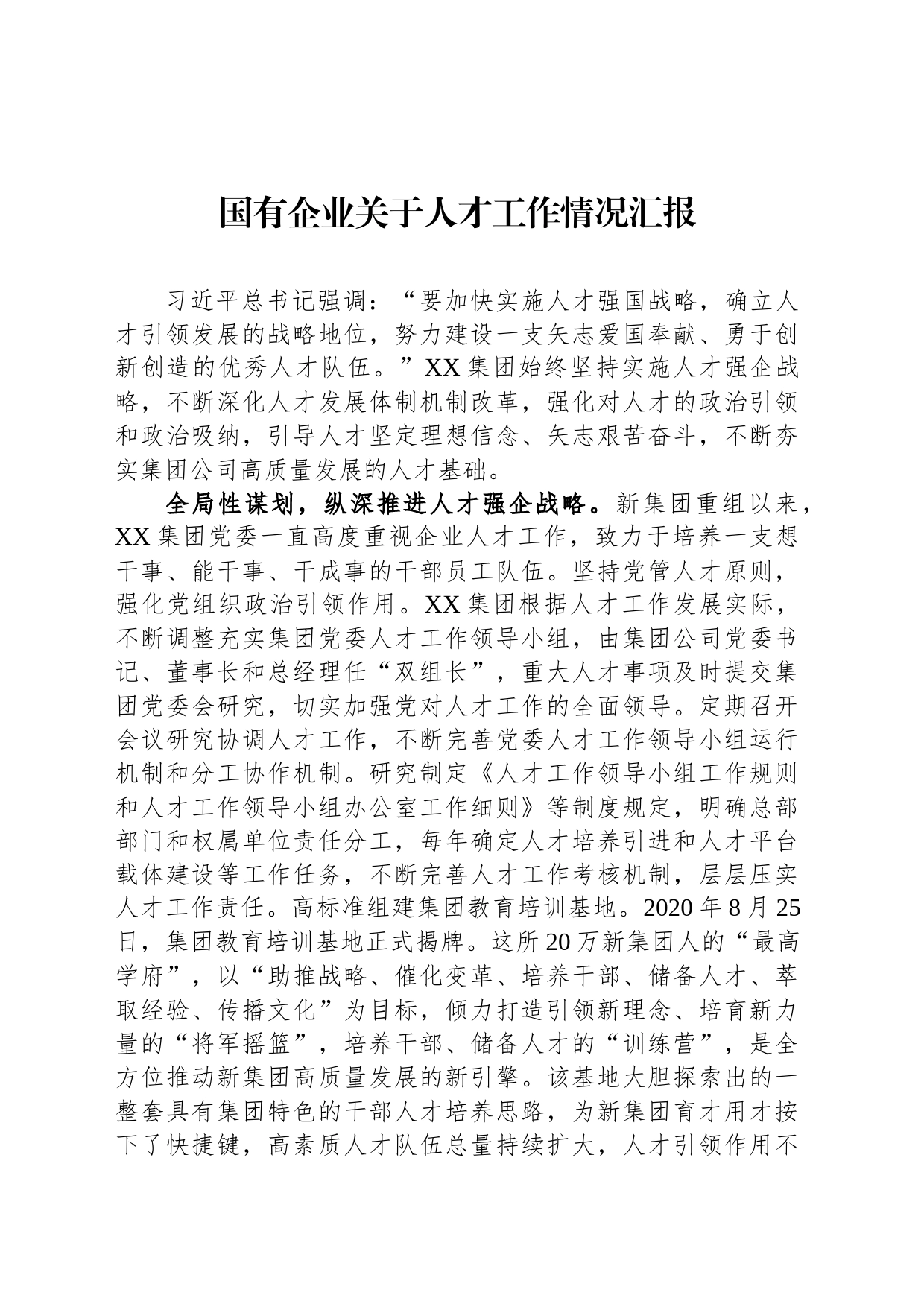 国有企业关于人才工作情况汇报_第1页