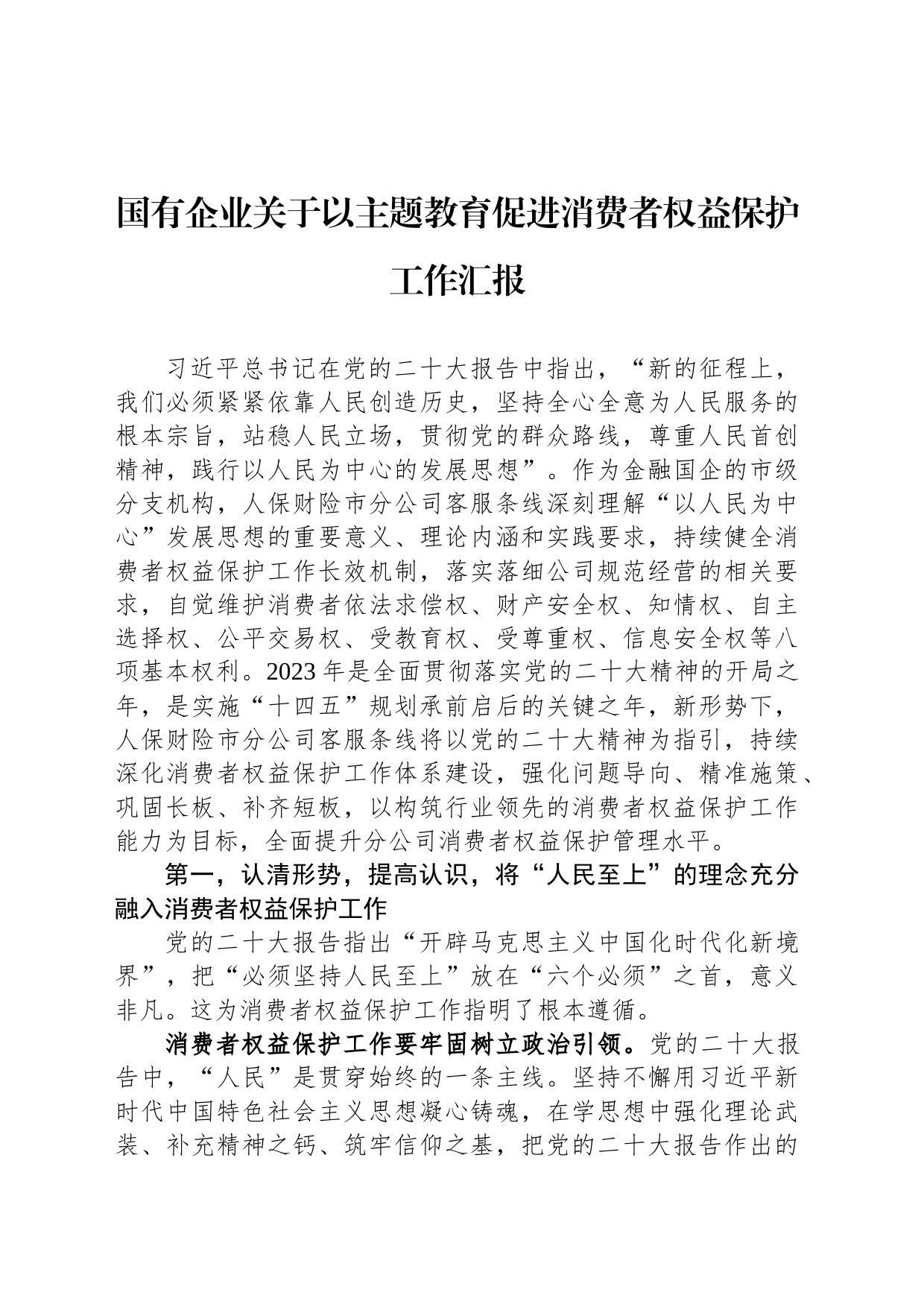 国有企业关于以主题教育促进消费者权益保护工作汇报_第1页