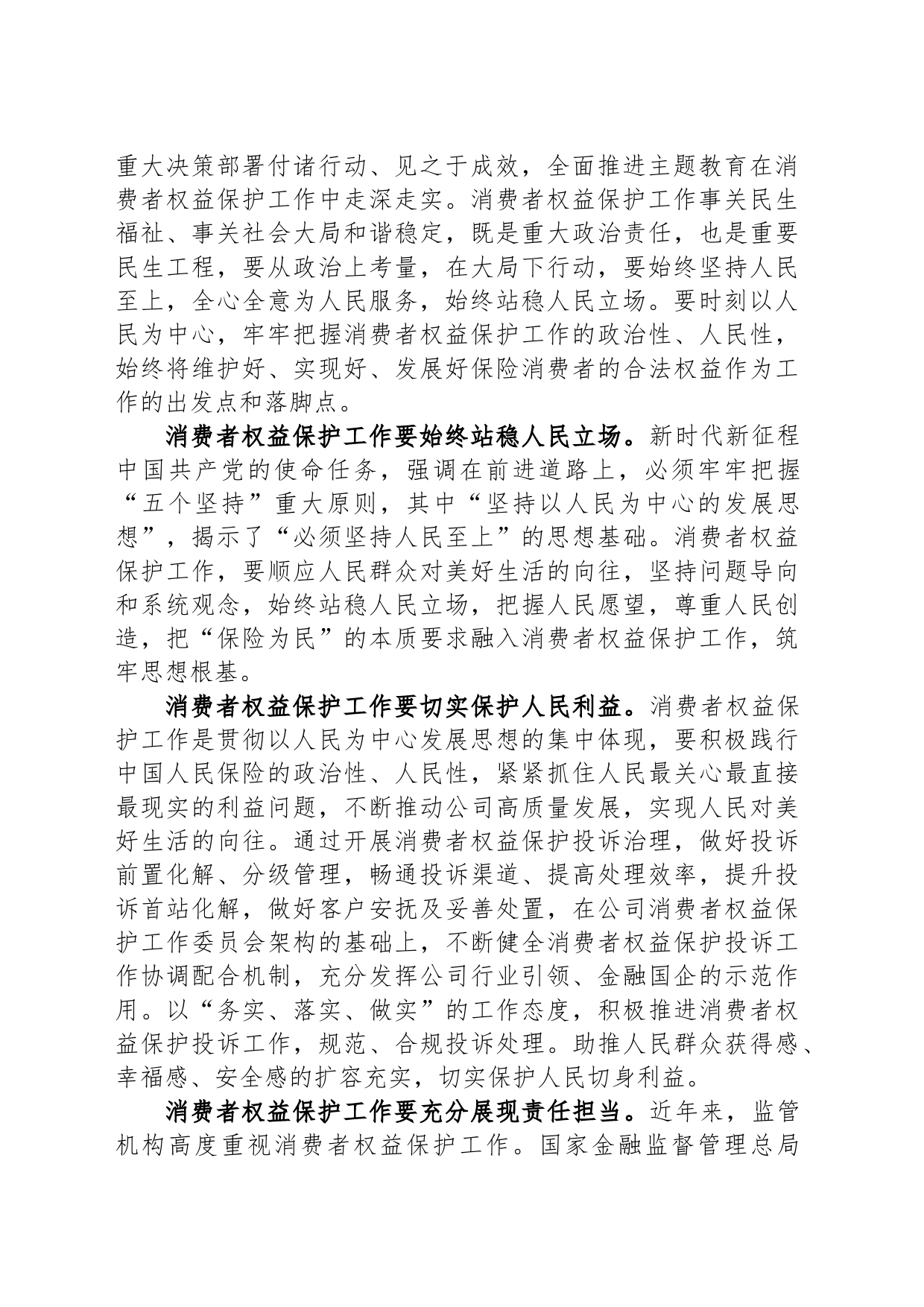 国有企业关于以主题教育促进消费者权益保护工作汇报_第2页