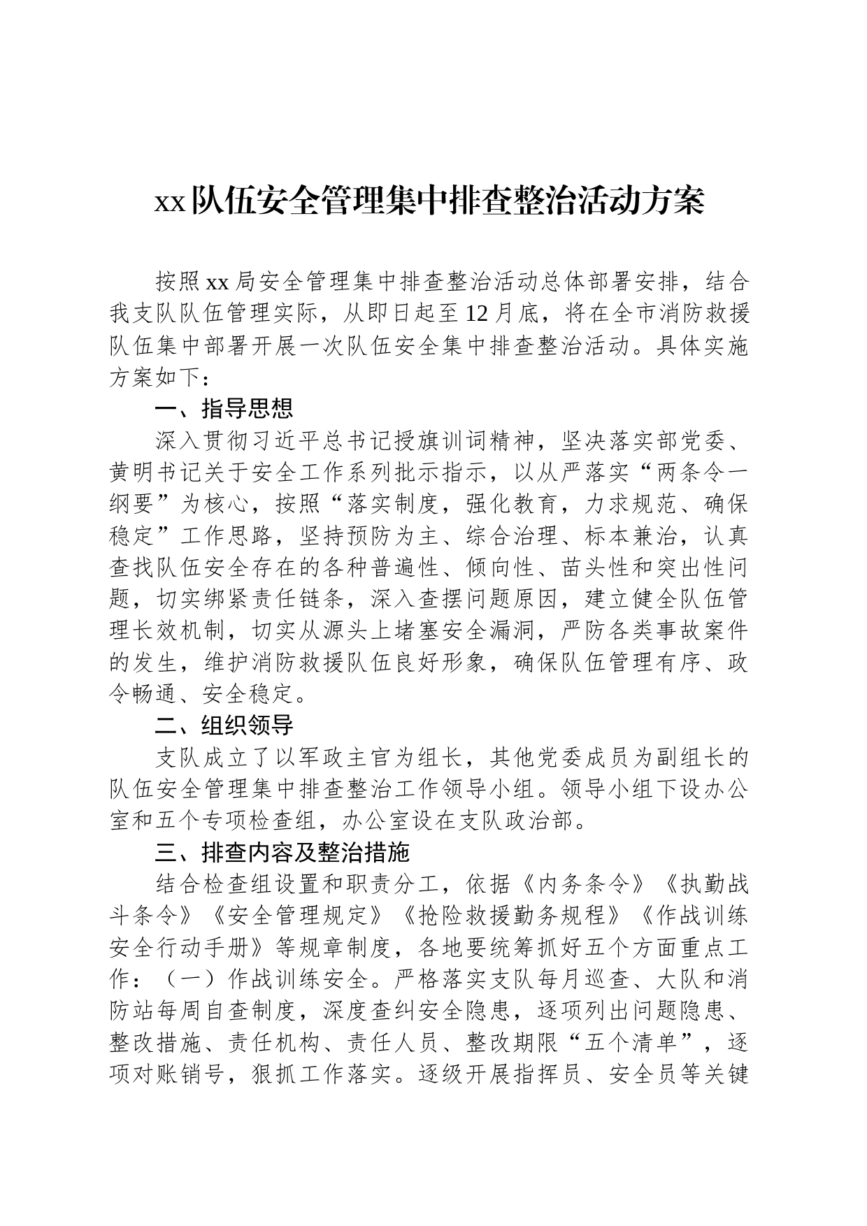 xx队伍安全管理集中排查整治活动方案_第1页