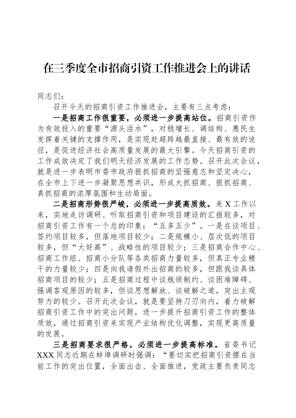 在三季度全市招商引资工作推进会上的讲话_第1页