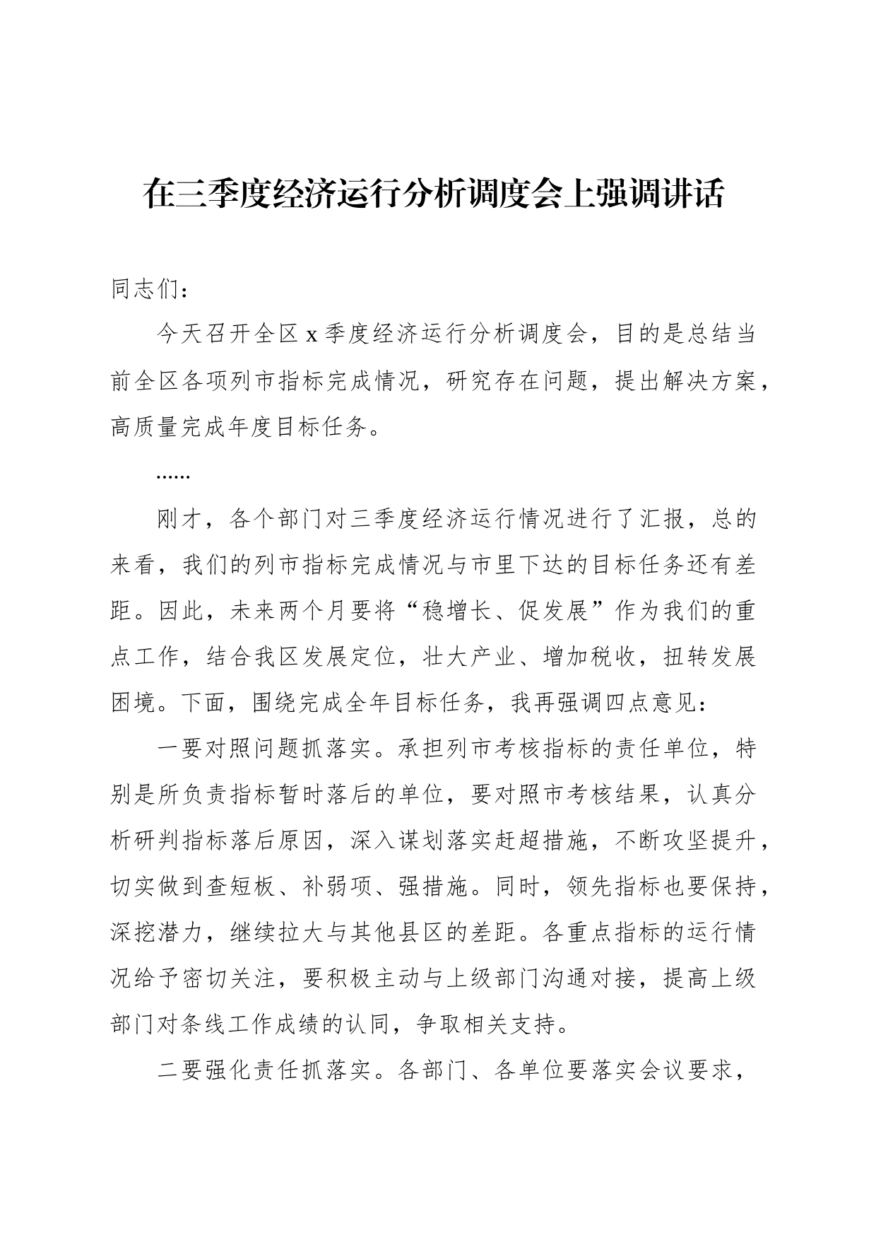 在三季度经济运行分析调度会上强调讲话_第1页