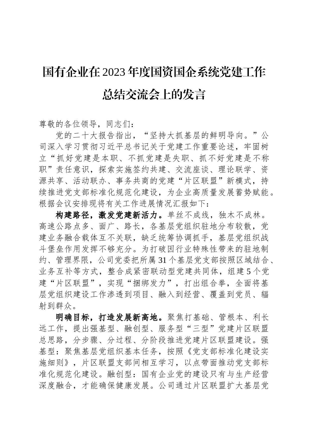 国有企业在2023年度国资国企系统党建工作总结交流会上的发言_第1页