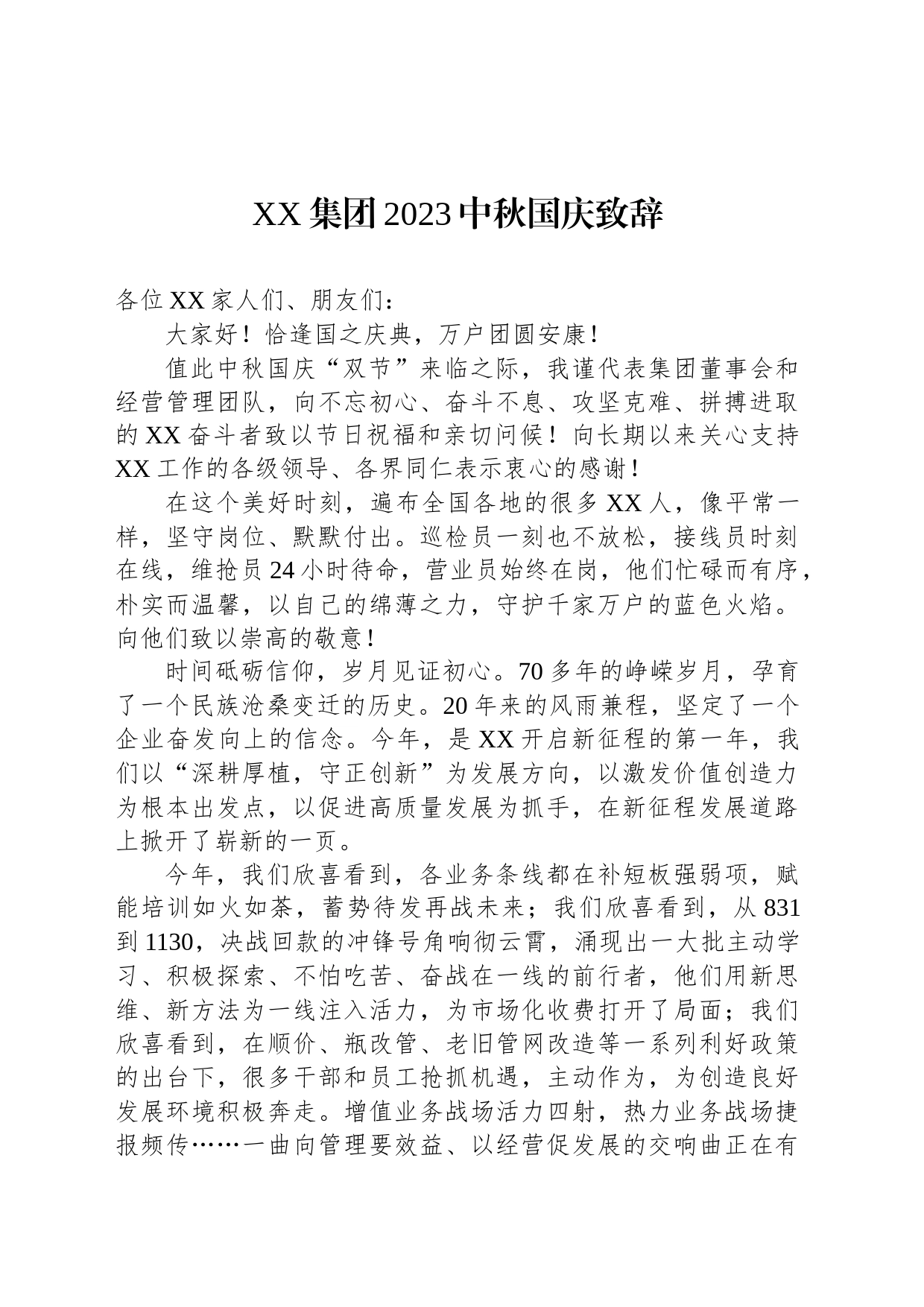 XX集团2023中秋国庆致辞(20230928)_第1页