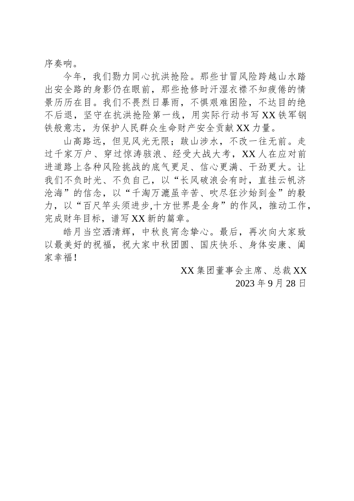 XX集团2023中秋国庆致辞(20230928)_第2页