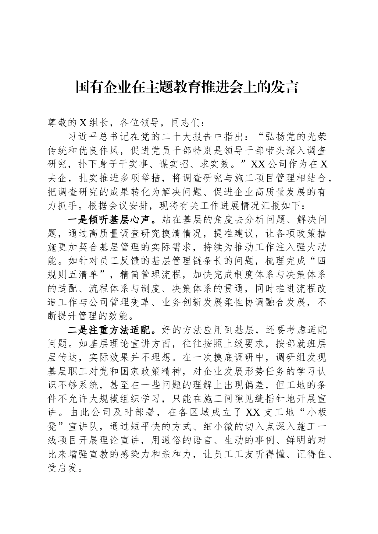 国有企业在主题教育推进会上的发言_第1页