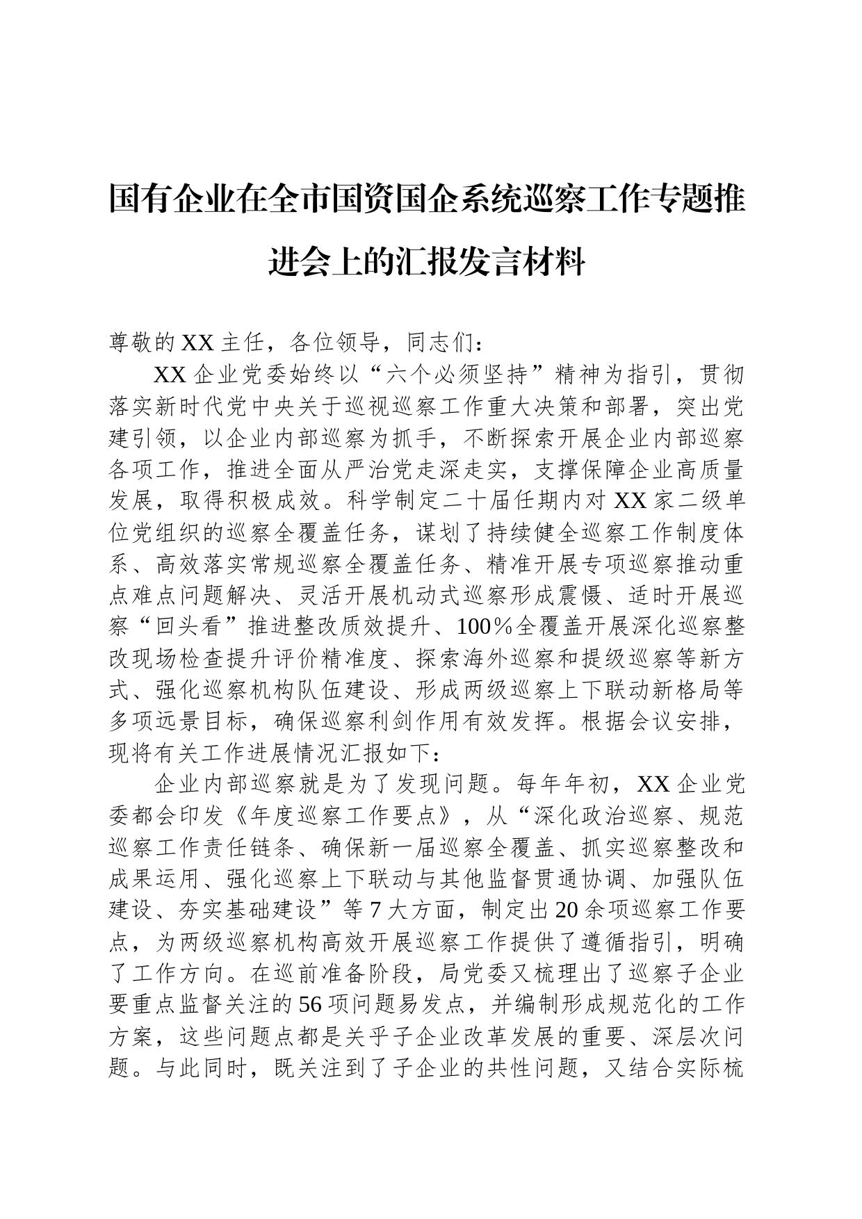 国有企业在全市国资国企系统巡察工作专题推进会上的汇报发言材料_第1页