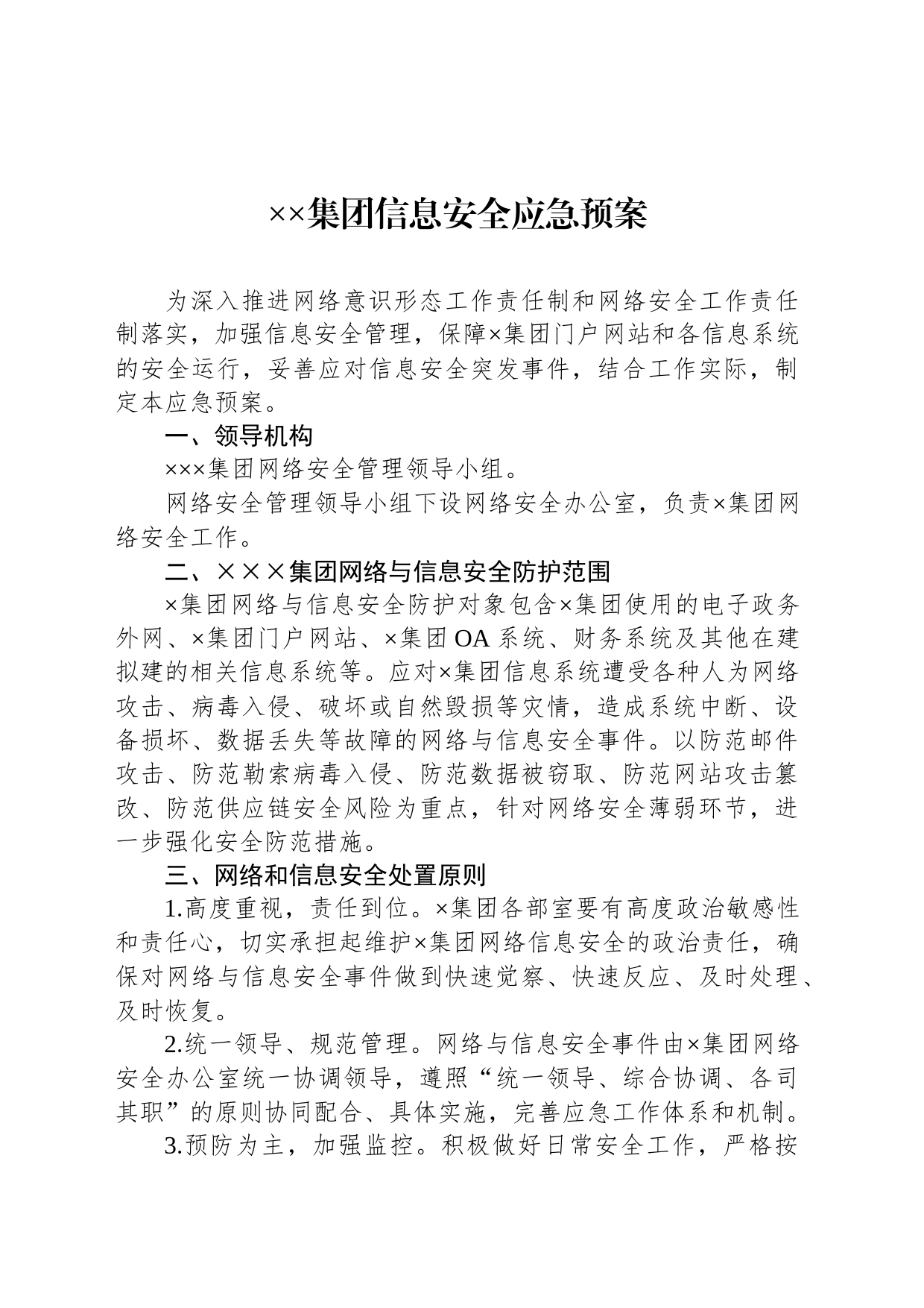 XX集团信息安全应急预案_第1页