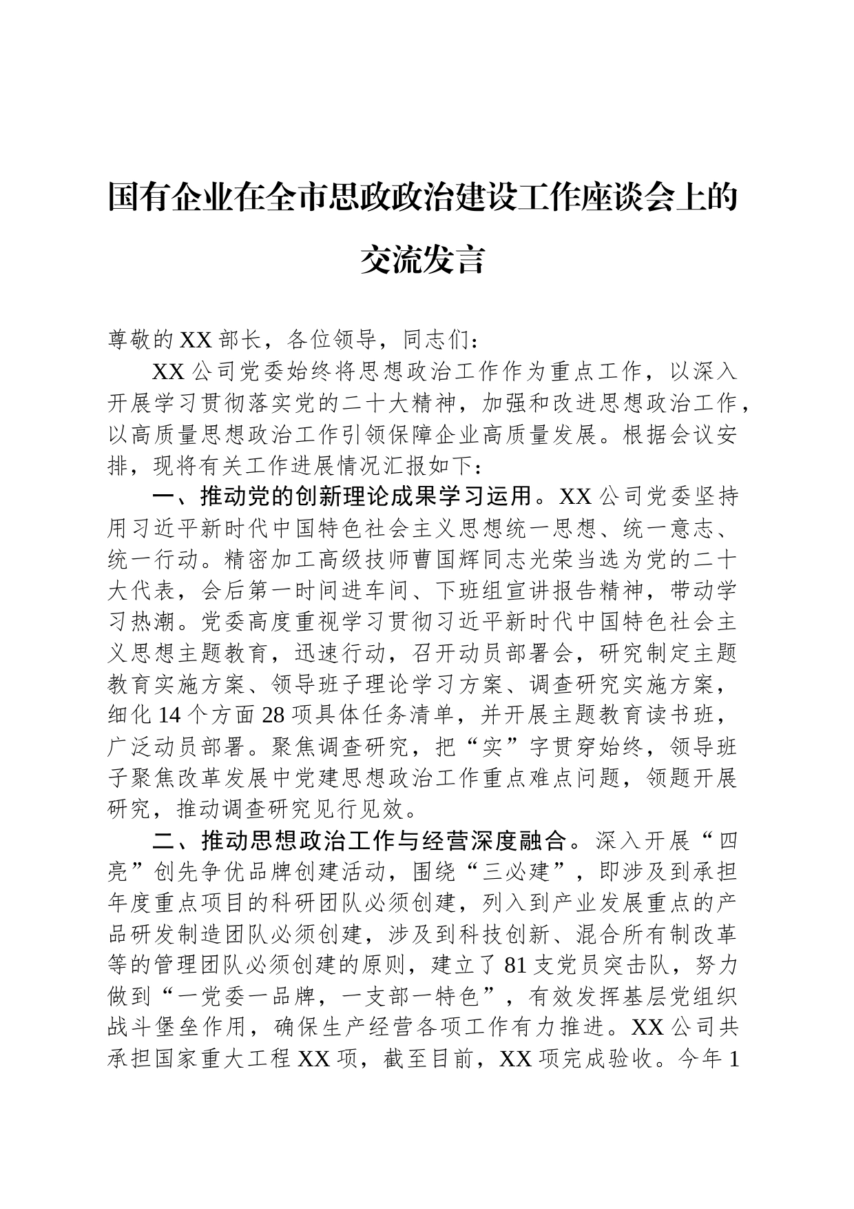 国有企业在全市思政政治建设工作座谈会上的交流发言_第1页