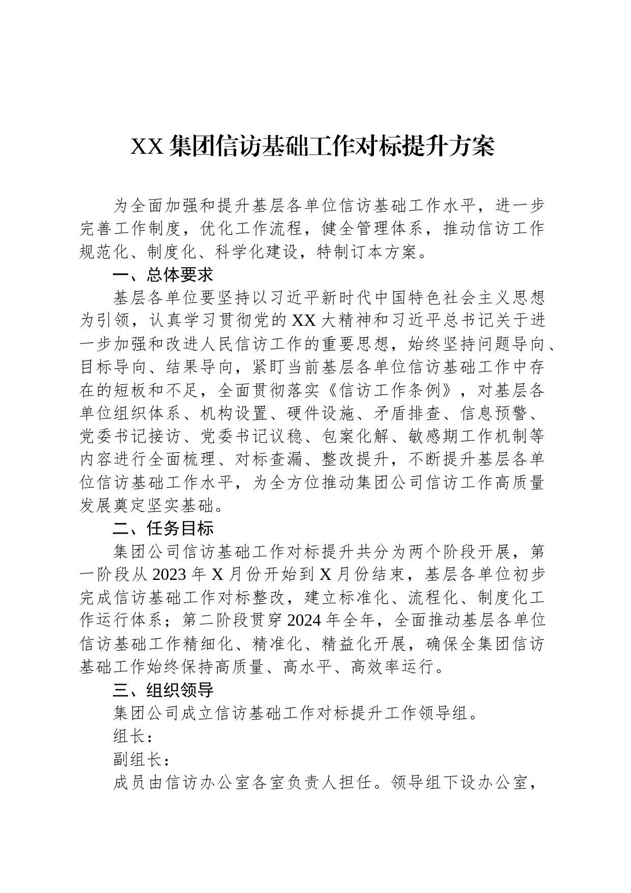 XX集团信访基础工作对标提升方案_第1页
