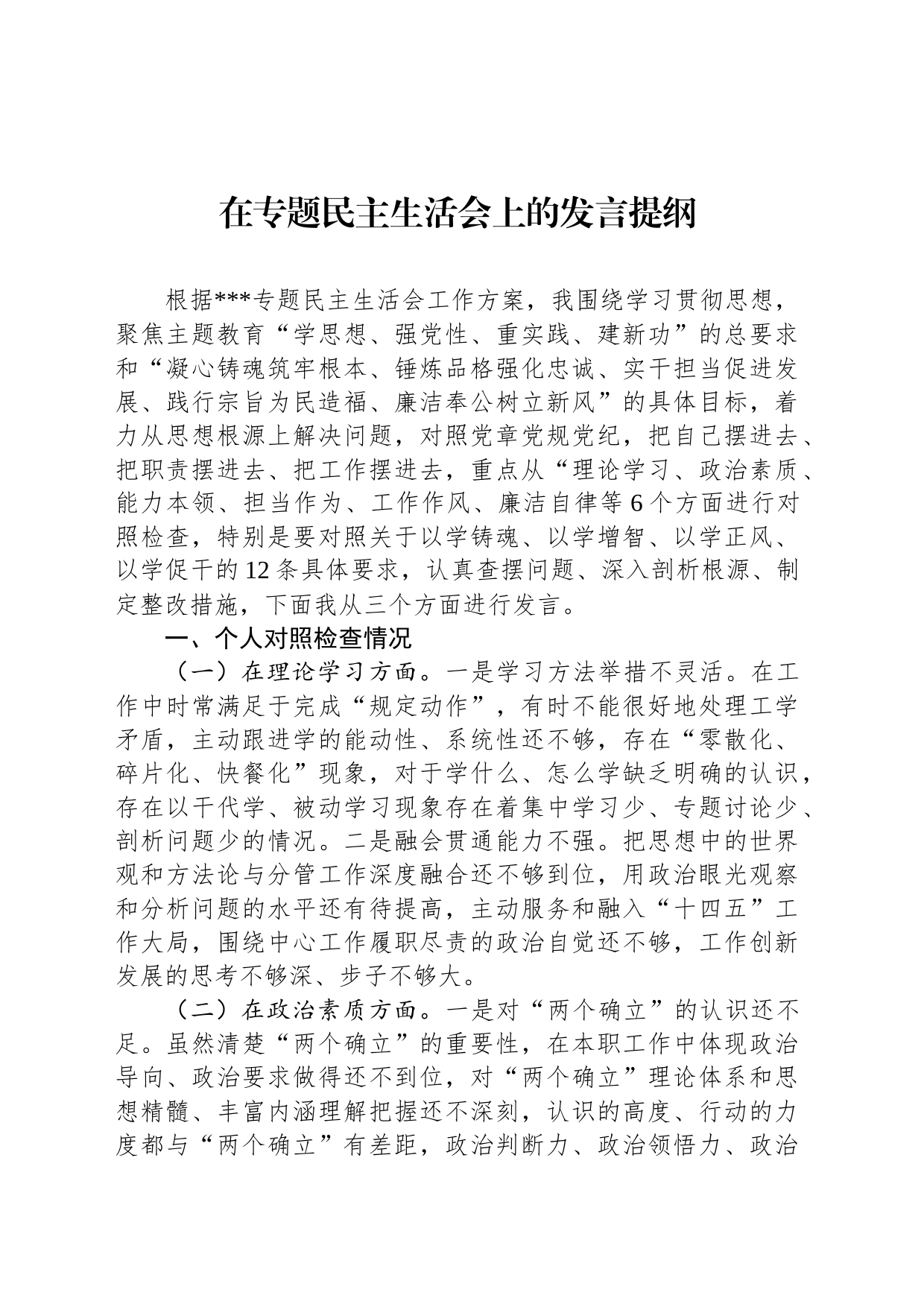 在专题民主生活会上的发言提纲_第1页