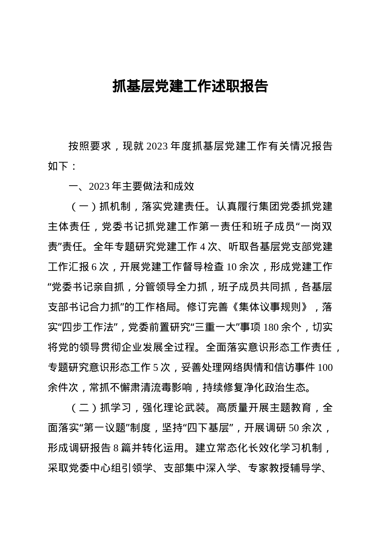 XX集团党组织书记2023年度述职发言材料_第1页