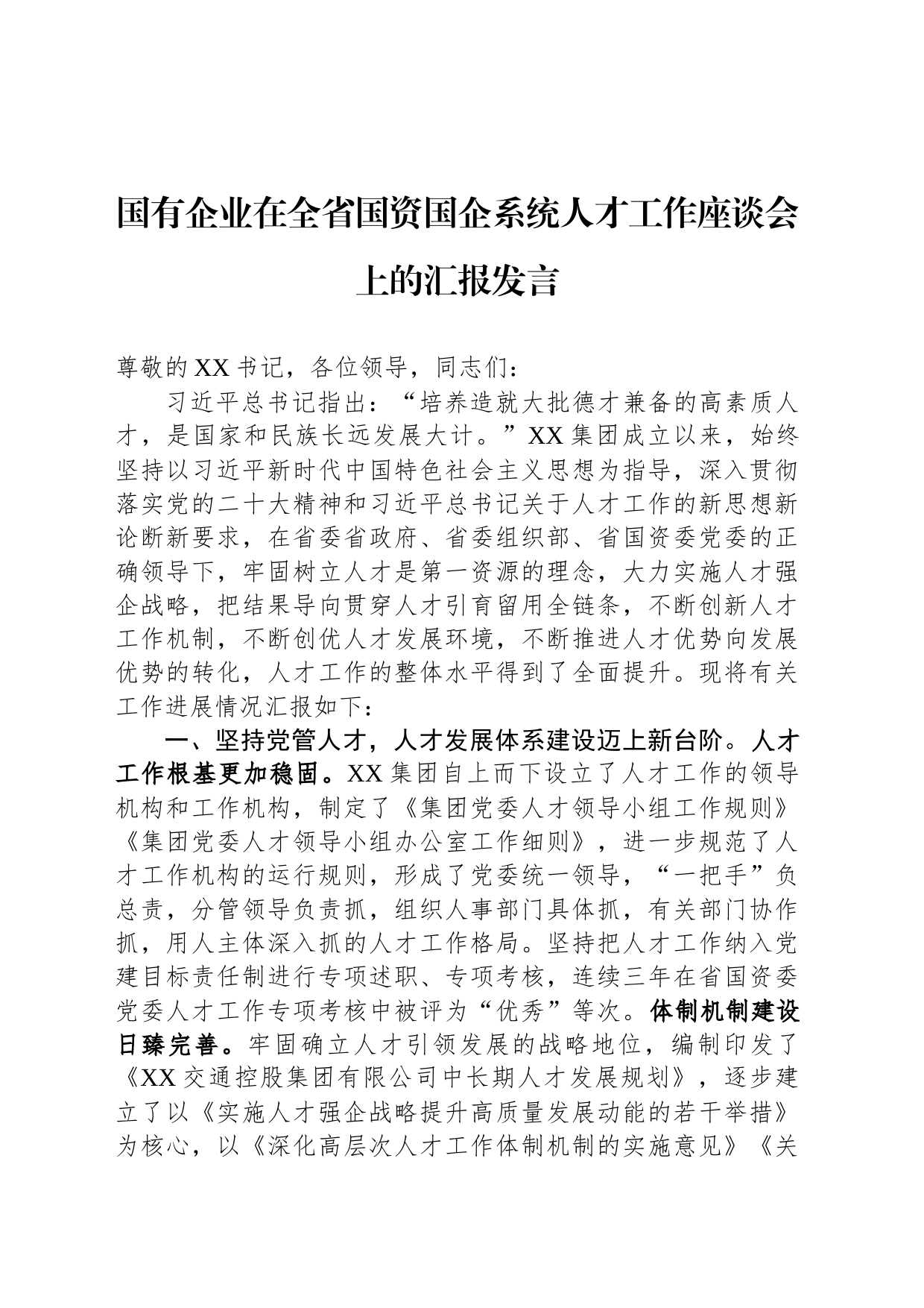 国有企业在全省国资国企系统人才工作座谈会上的汇报发言_第1页