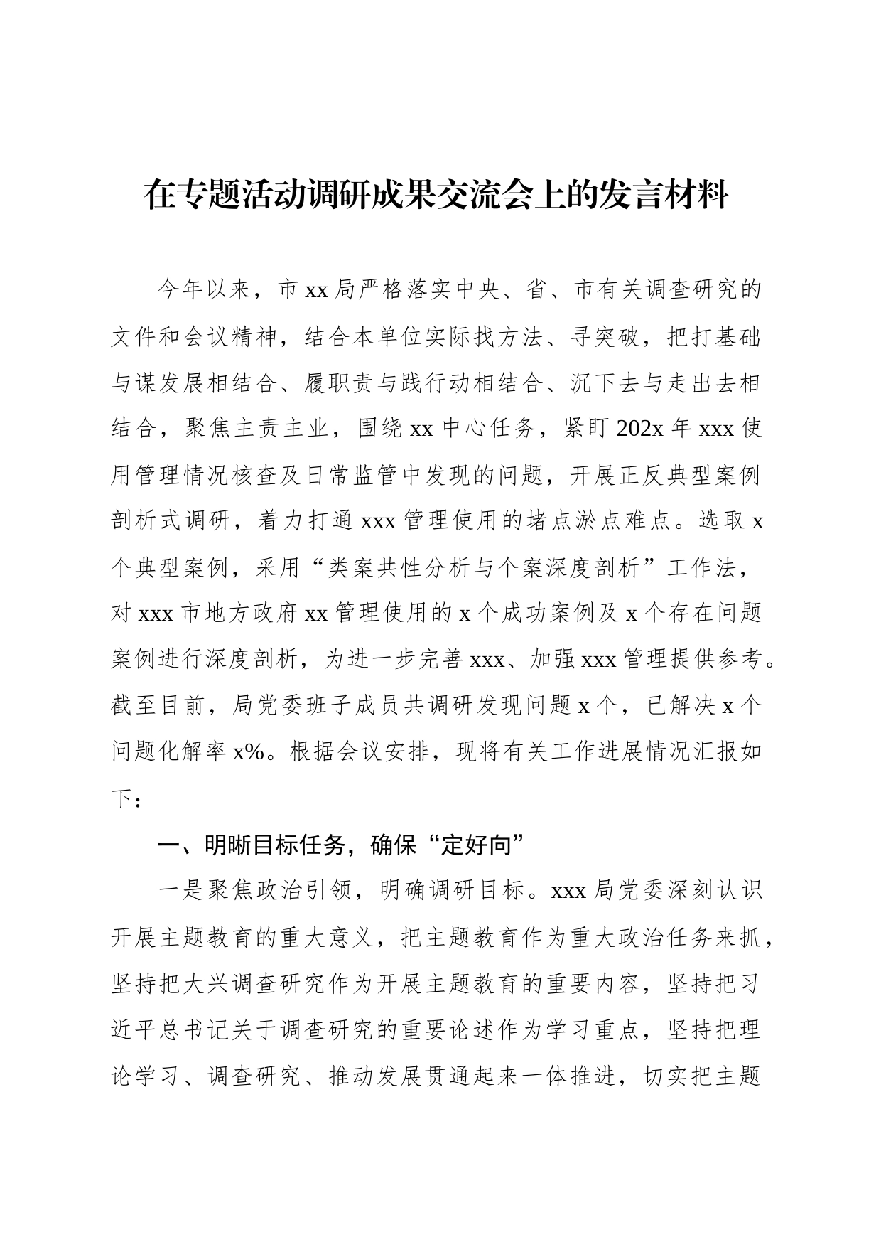 在专题活动调研成果交流会上的发言材料_第1页