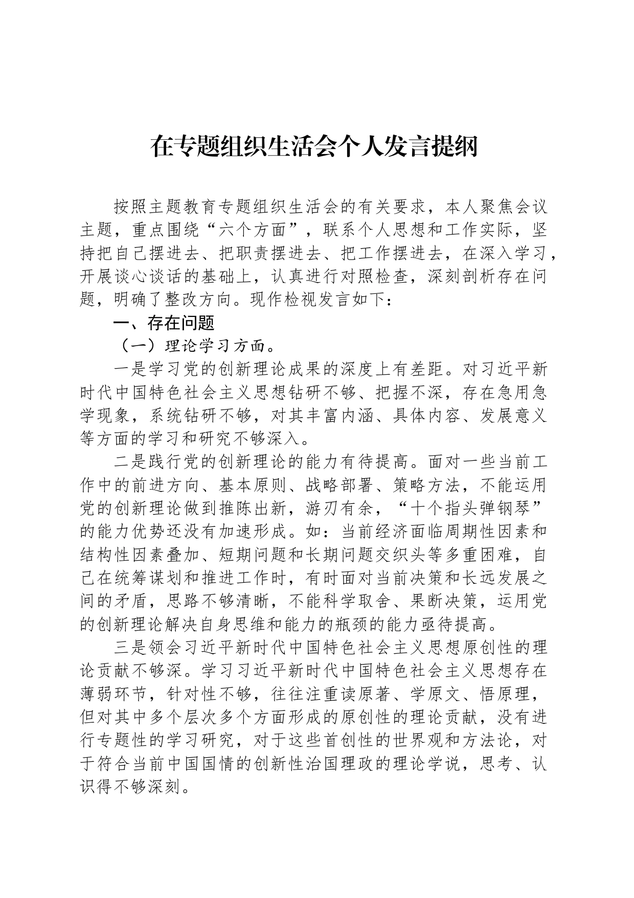 在专题组织生活会个人发言提纲_第1页