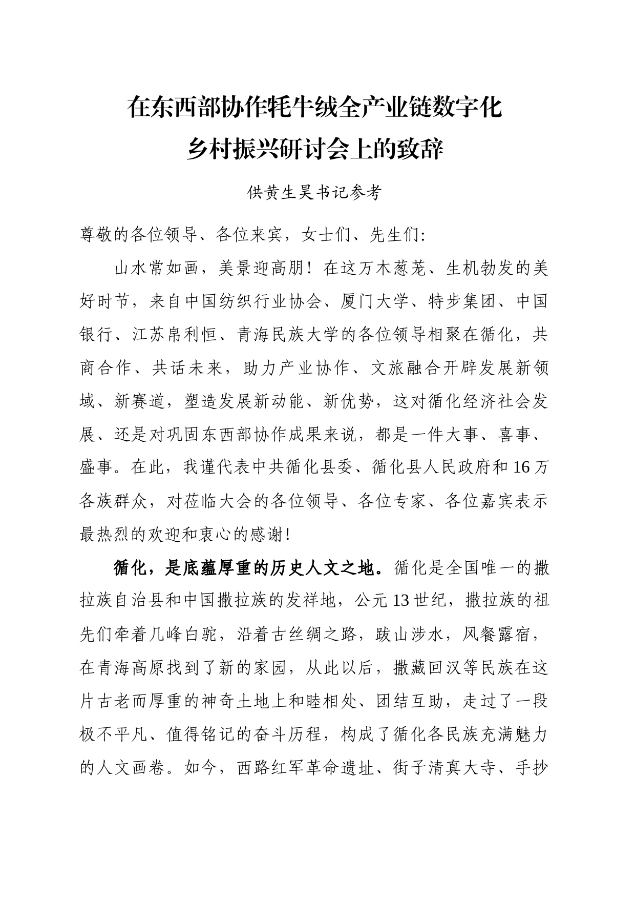 在东西部协作牦牛绒全产业链数字化乡村振兴研讨会上的致辞(3)_第1页